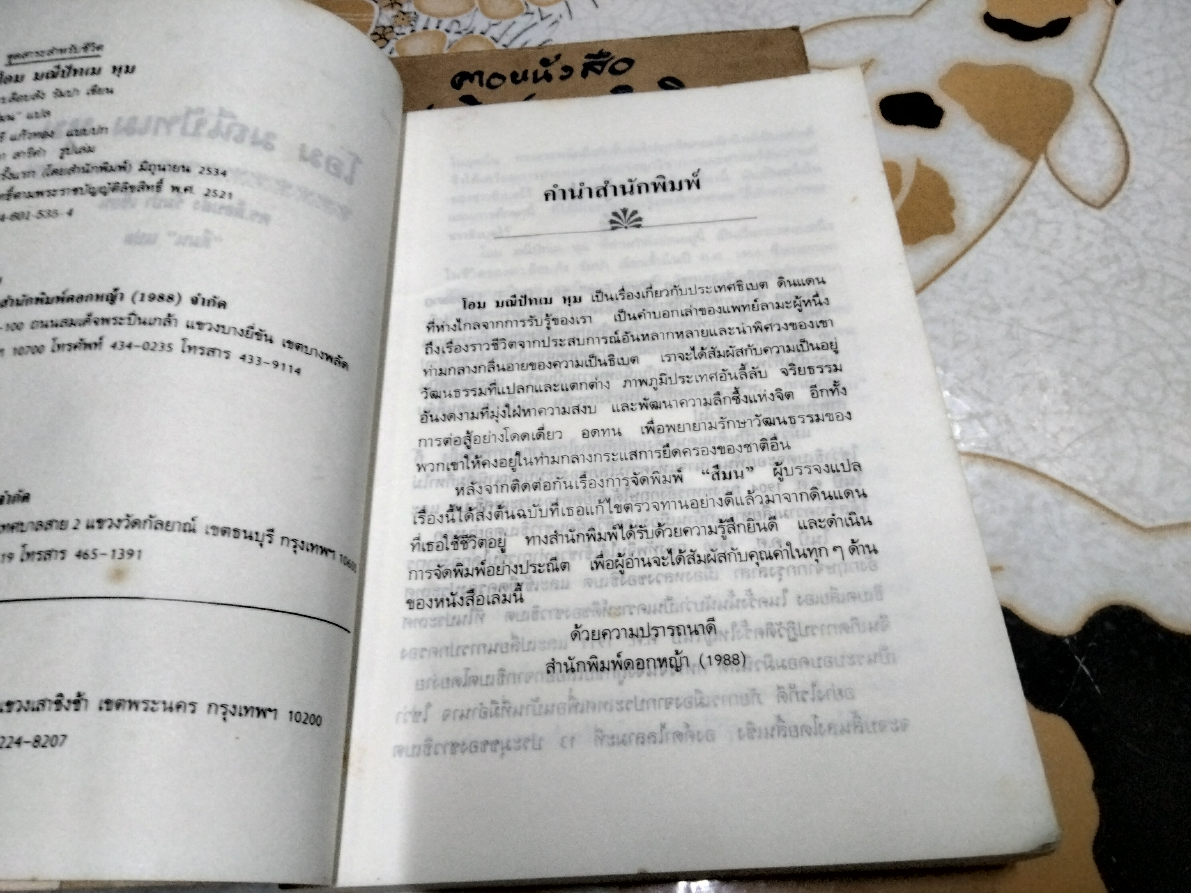 โอม มณีปัทเม หุม ดร.ล็อบสัง รัมปา เขียน "สีมน" แปล พิมพ์แรก 2534 **สินค้าหมด**