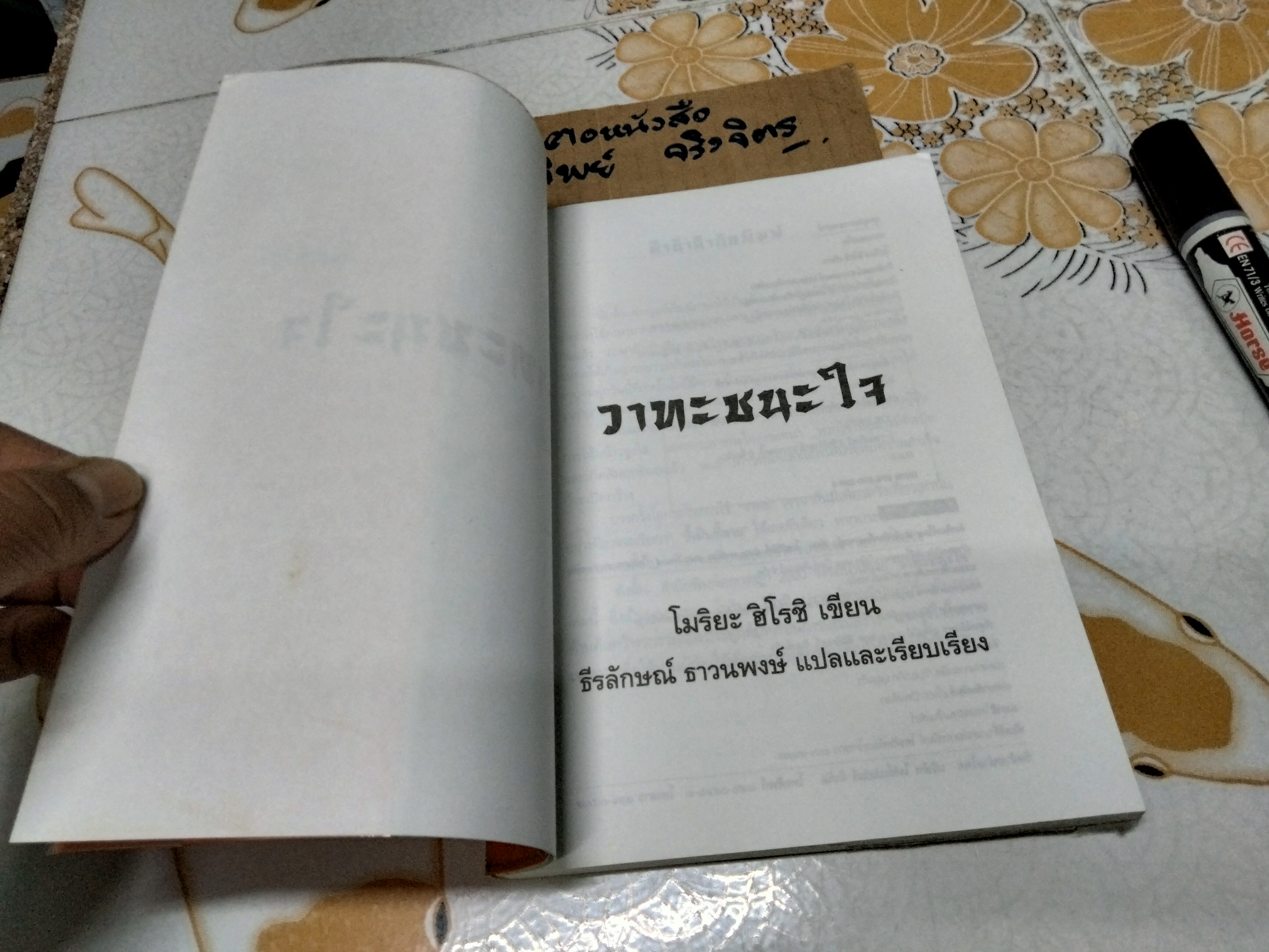 วาทะชนะใจ โมริยะ ฮิโรชิ เขียน ธีรลักษณ์ ธาวนพงษ์ แปลและเรียบเรียง