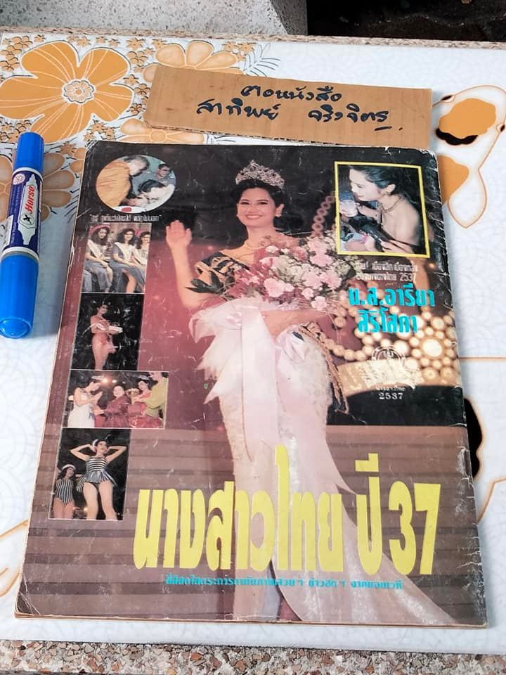 สมุดภาพนางสาวไทย พ.ศ.2537 (อารียา สิริโสภา) - มีคราบน้ำ **สินค้าหมด**