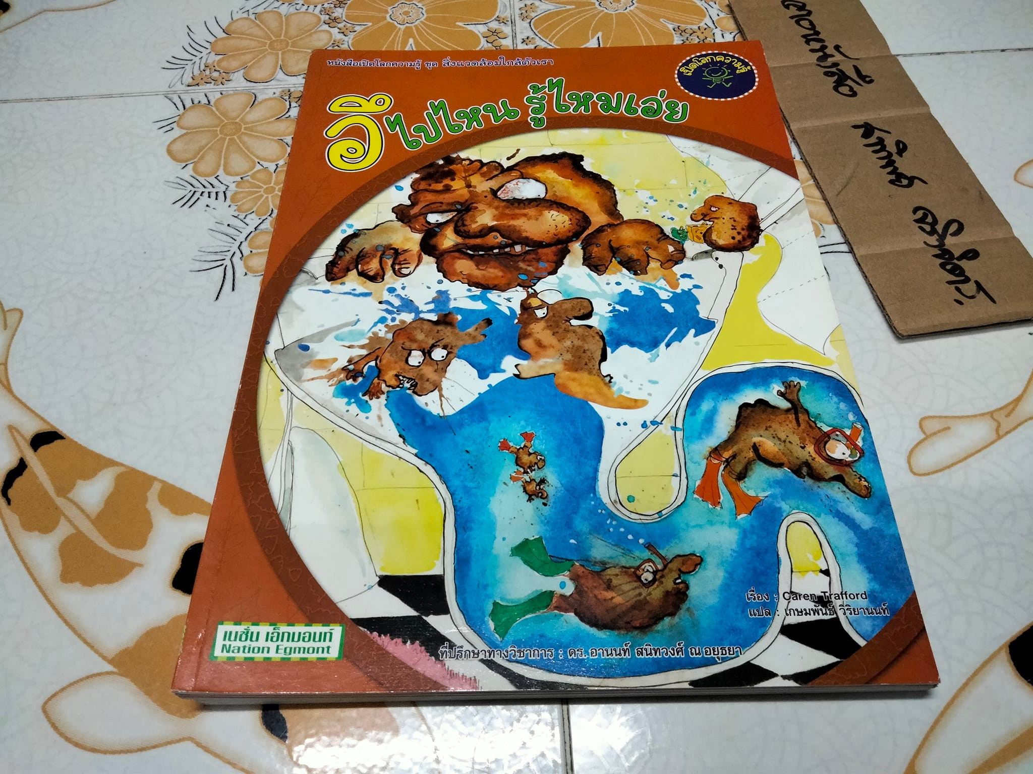 หนังสือเปิดโลกความรู้ ชุด สิ่งแวดล้อมใกล้ตัวเรา ฉบับภาษาไทย, เรื่องโดย Caren Trafford - ภาพโดย Jade Okley - แปลโดย เกษมพันธ์ วิริยานนท์