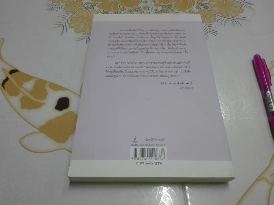 "นายใน" สมัยรัชกาลที่ ๖ โดย ชานันท์ ยอดหงษ์ ฉบับพิมพ์ครั้งแรก มีนาคม พ.ศ.2556 **สินค้าหมด**