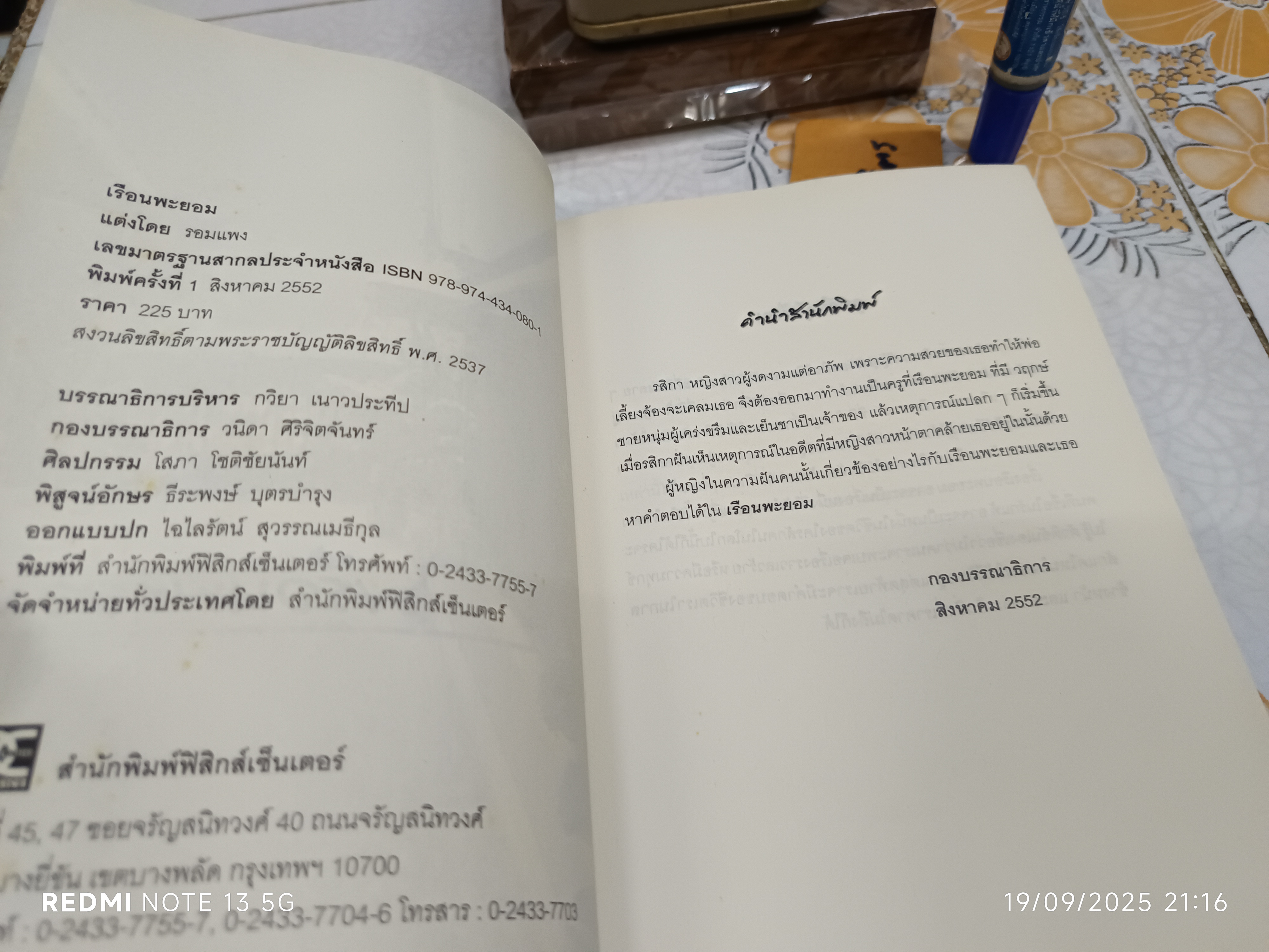 เรือนพะยอม โดย รอมแพง พิมพ์ครั้งแรกพ.ศ 2552 สำนักพิมพ์ฟิสิกส์เซ็นเตอร์
