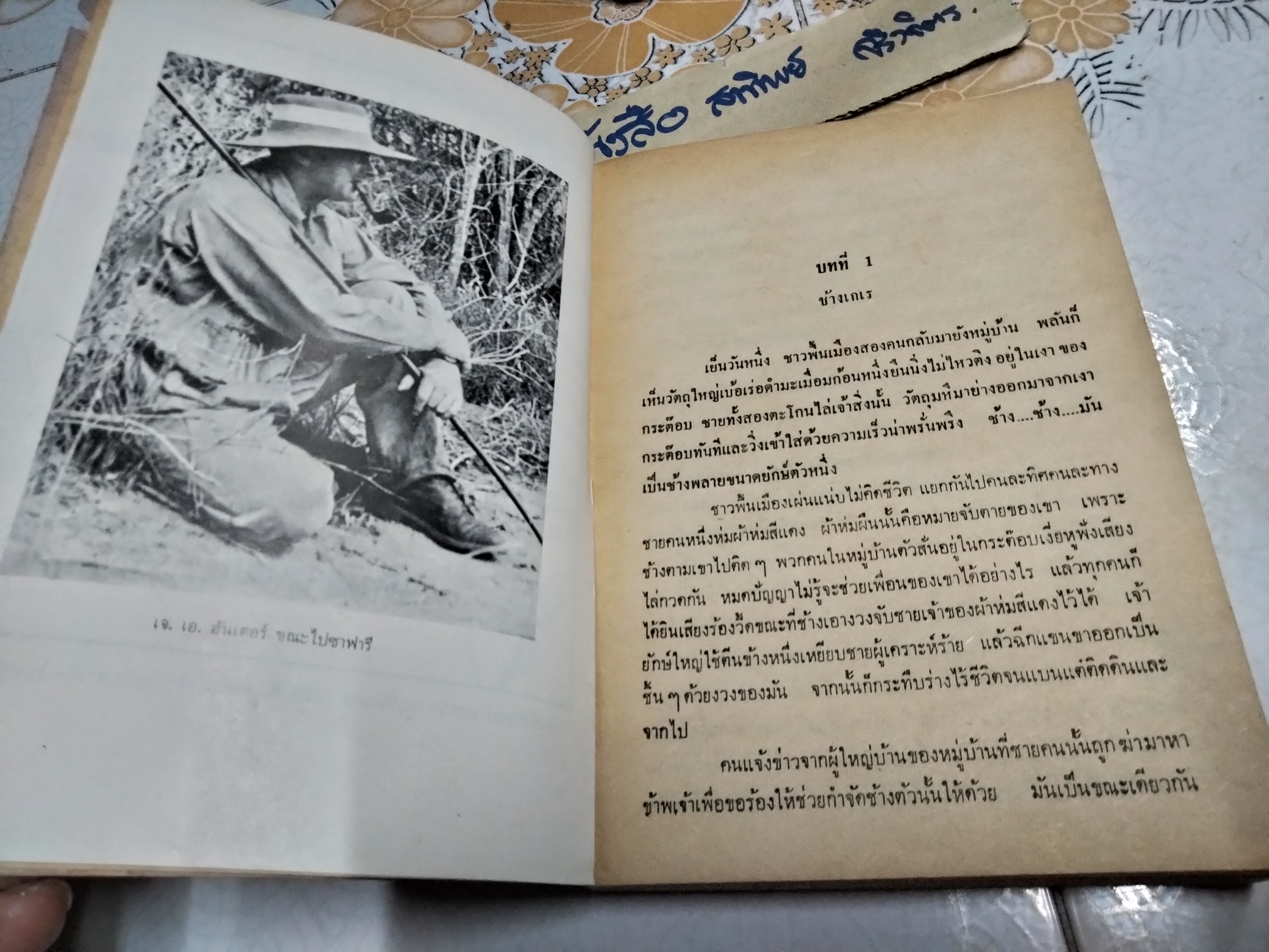 พรานผิวขาว ผู้นำซาฟารี โดย เจ.เอ.ฮันเตอร์ ถอดความโดยไพโรจน์ พันธุมจินดา สำนักพิมพ์ปณิธาน จัดพิมพ์ **สินค้าหมด**