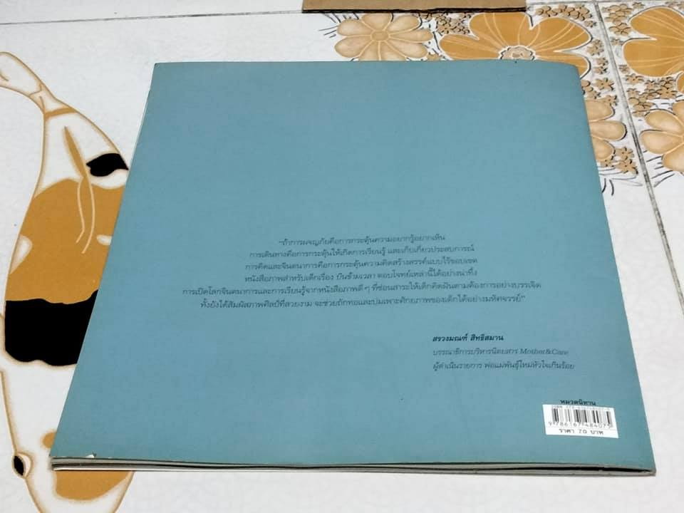 บินข้ามเวลา - TIME FLIES BY ERIC ROHMANN เอริค โรห์มันน์ เรื่องและภาพ