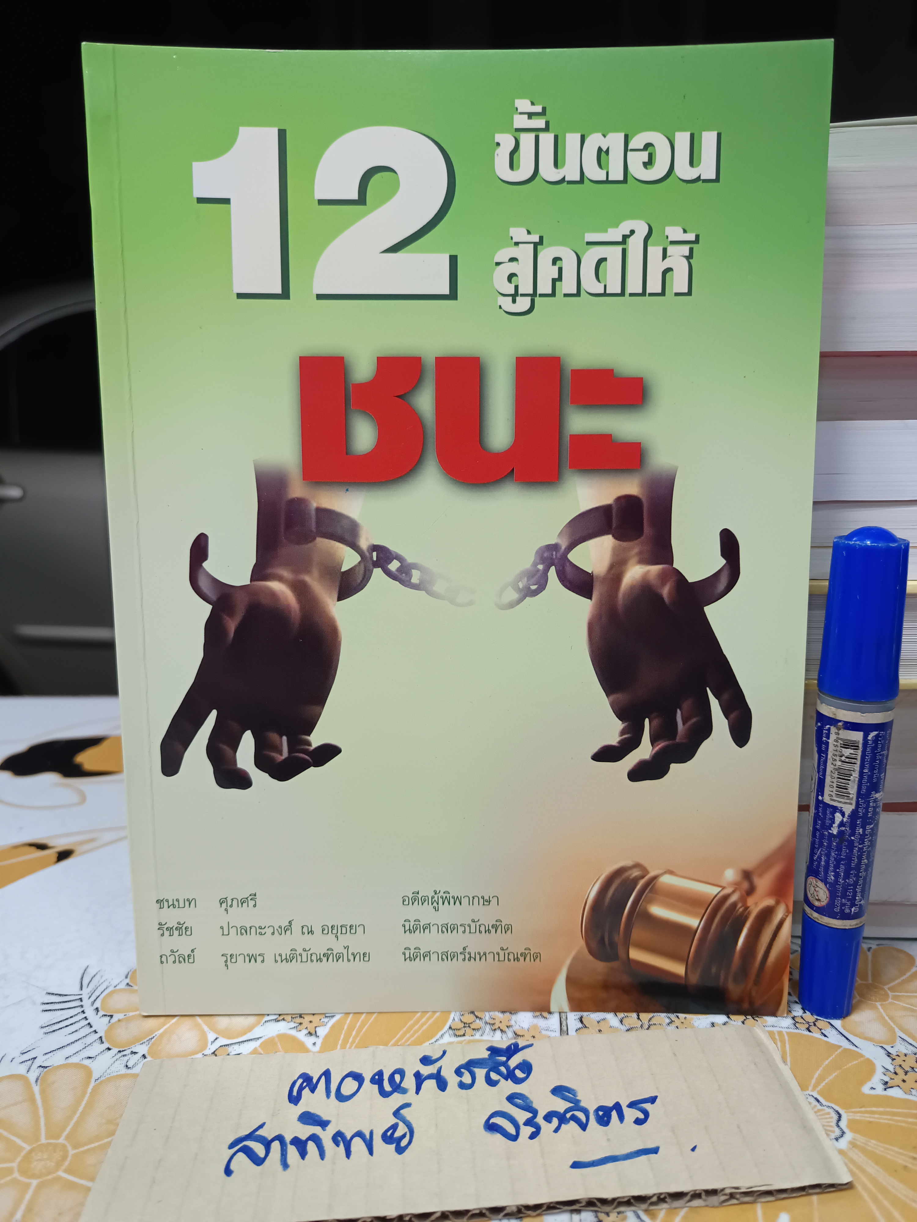 12 ขั้นตอนสู้คดีให้ชนะ จัดทำโดย ชนบท ศุภศรี , รัชชัย ปาลกะวงศ์ ณ อยุธยา, ถวัลย์ รุยาพร ฯลฯ **สินค้าหมด**