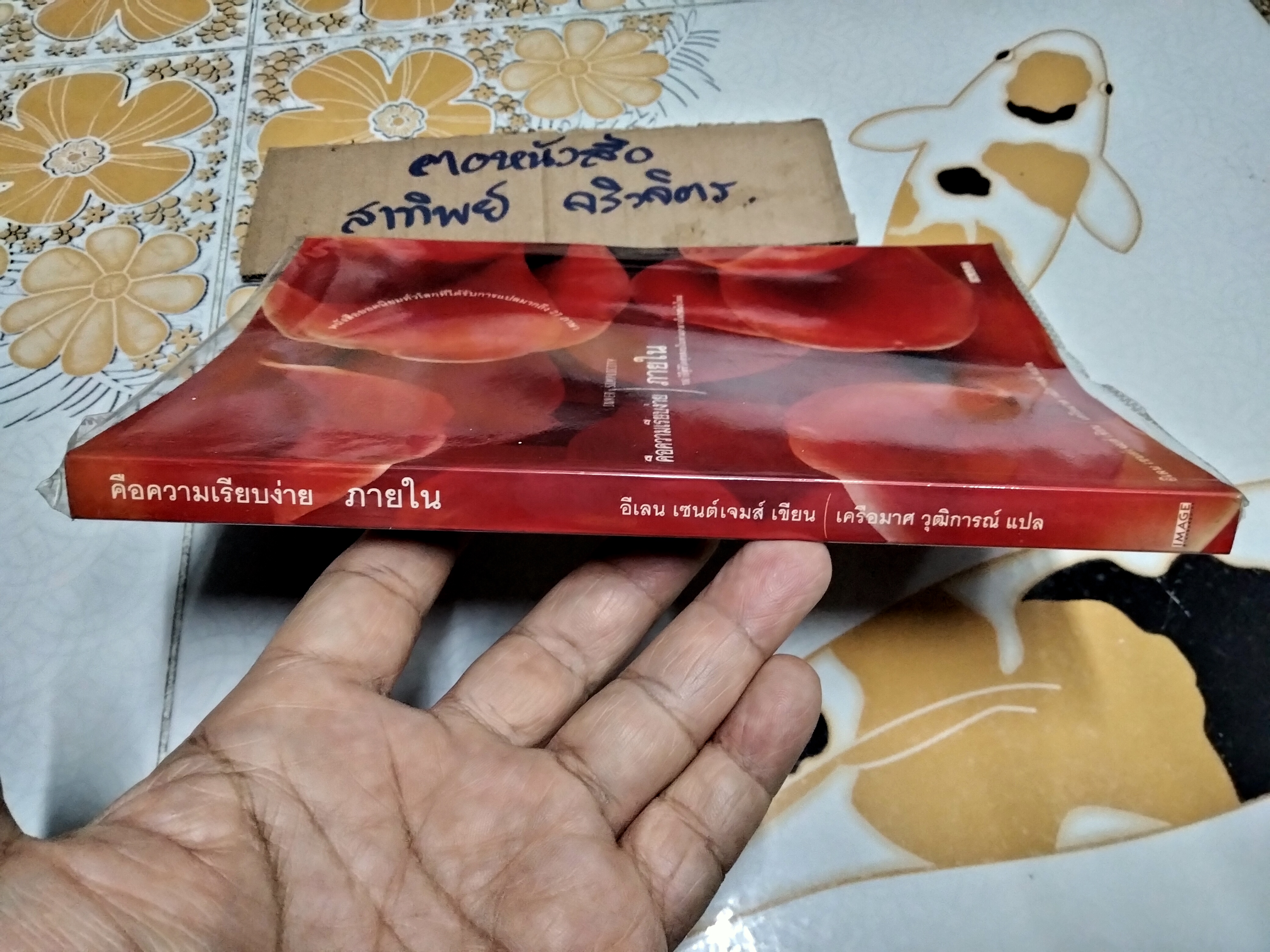 คือความเรียบง่ายภายใน Inner Simplicity ผู้เขียน อีเลน เซนต์เตมส์