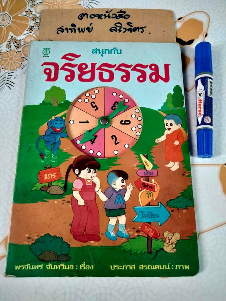 สนุกกับจริยธรรม โดย พรจันทร์ จันทวิมล - ภาพโดย ประภาส สรณคมน์**สินค้าหมด*"