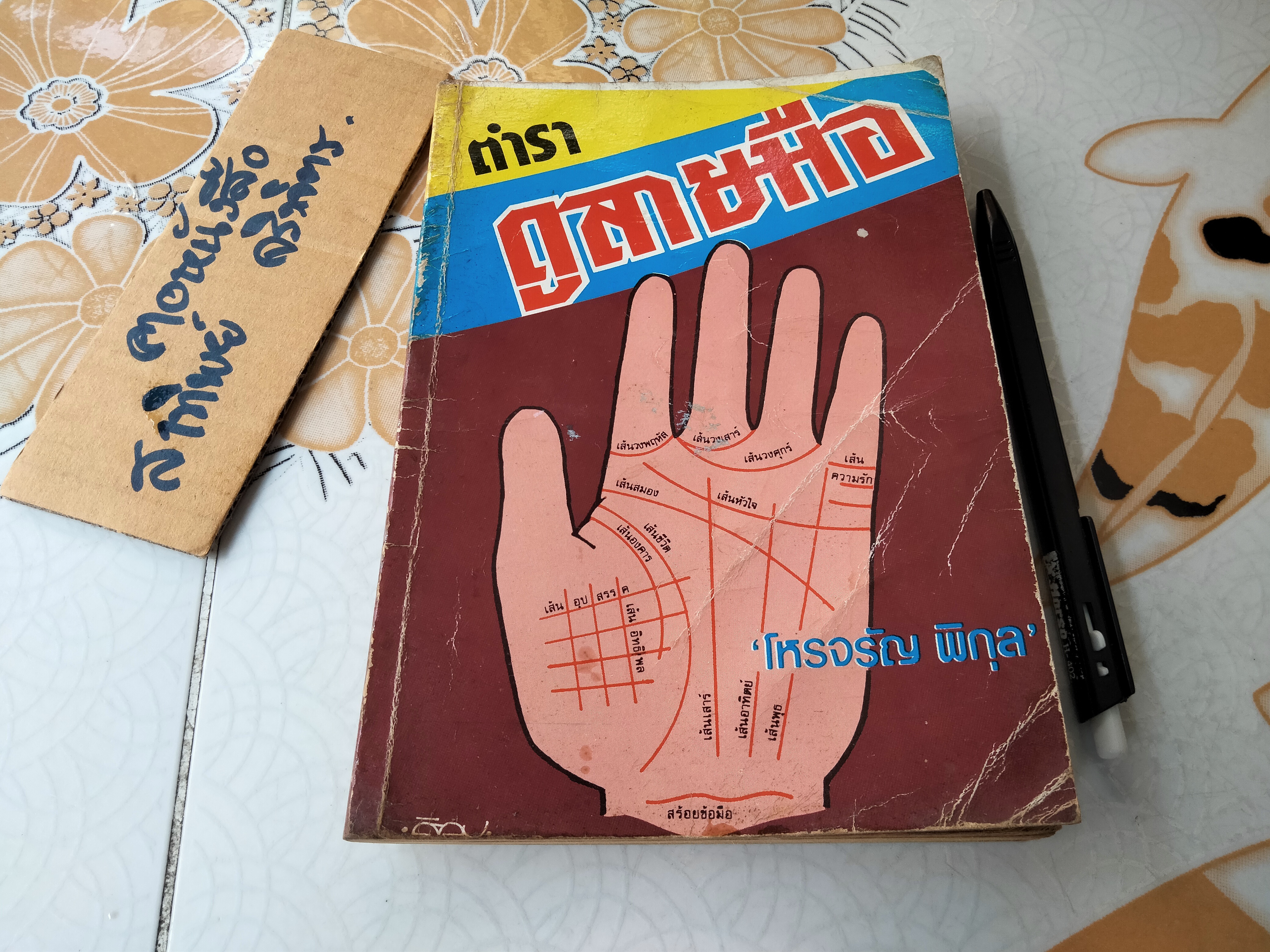 ตำราดูลายมือ โหร จรัญ พิกุล - สนพ.บันดาลสาส์น จัดพิมพ์ **สินค้าหมด**