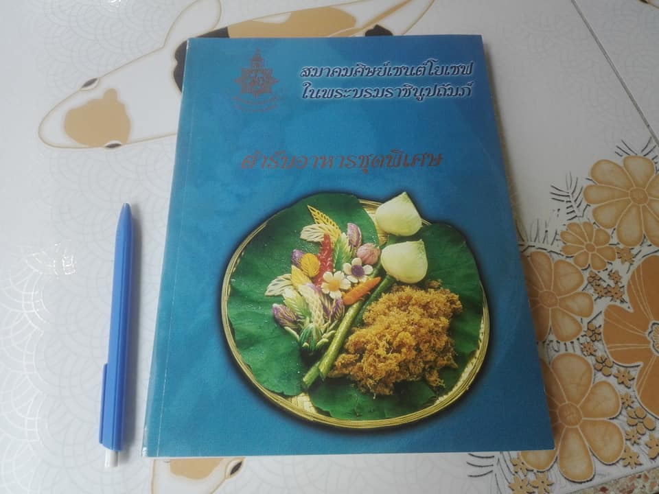 ตำรับอาหารชุดพิเศษ ของกลุ่มนักข่าวหญิง จัดพิมพ์โดย สมาคมศิษย์เซนต์โยเซฟในพระบรมราชินูปถัมภ์ **สินค้าหมด**