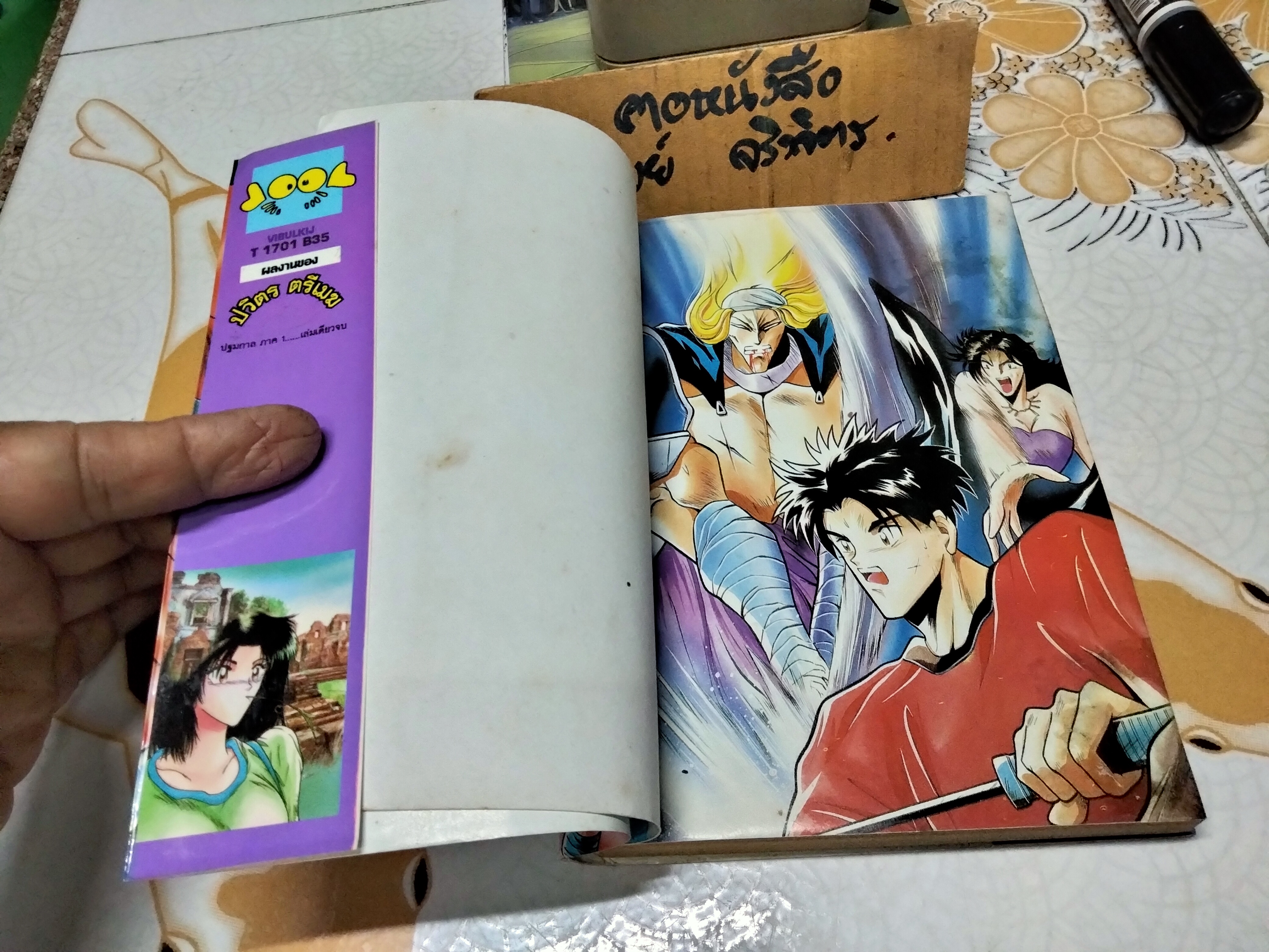 ปฐมกาล ภาค 1 (เล่มเดียวจบ) เช่า สภาพดี