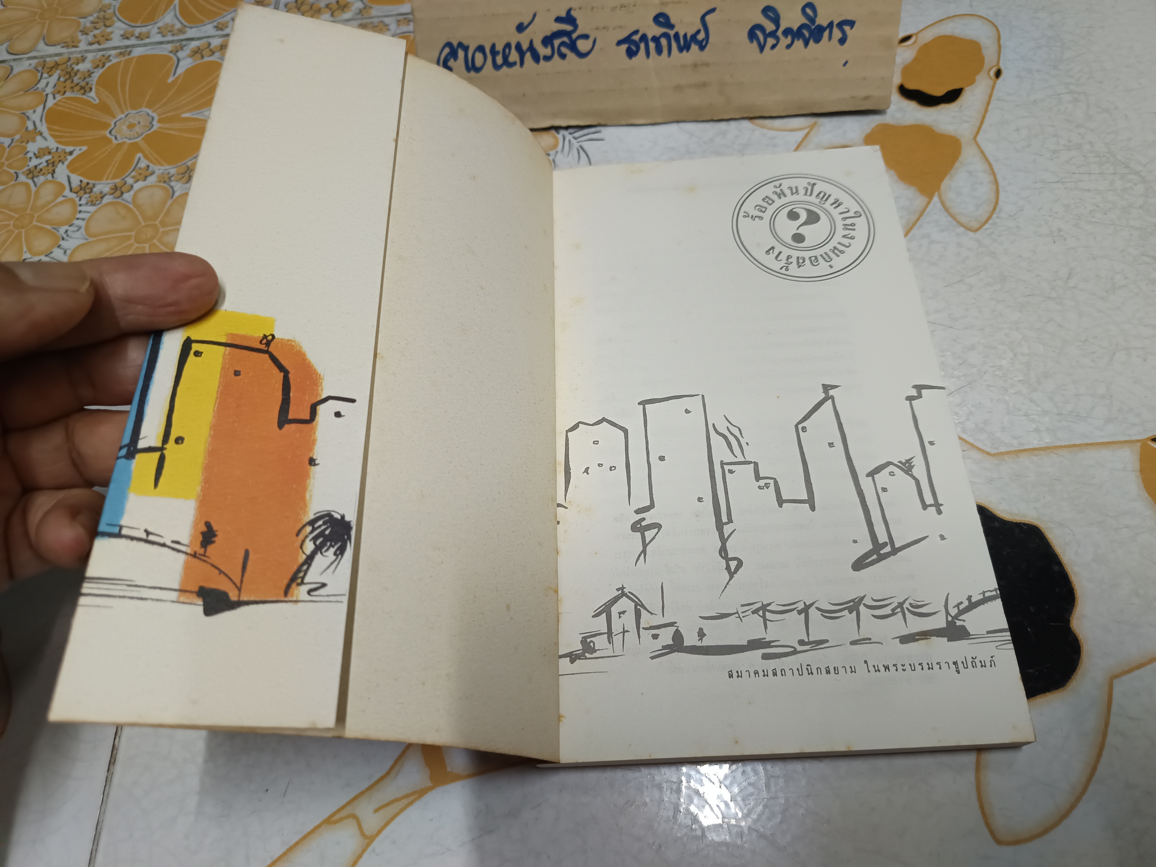 ร้อยพันปัญหาในงานก่อสร้าง เล่ม 1 ( 175 หน้า)