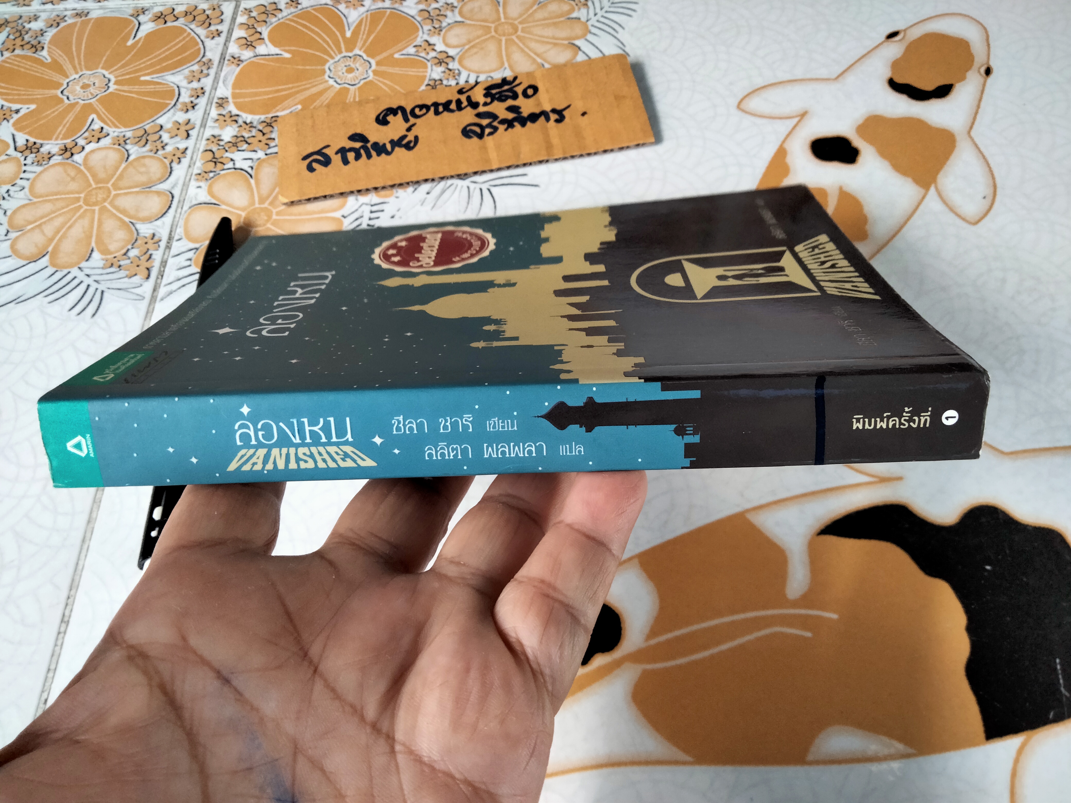 ล่องหน (Vanished) ชีลา ชาริ เขียน ลลิตา ผลผลา แปล **สินค้าหมด**