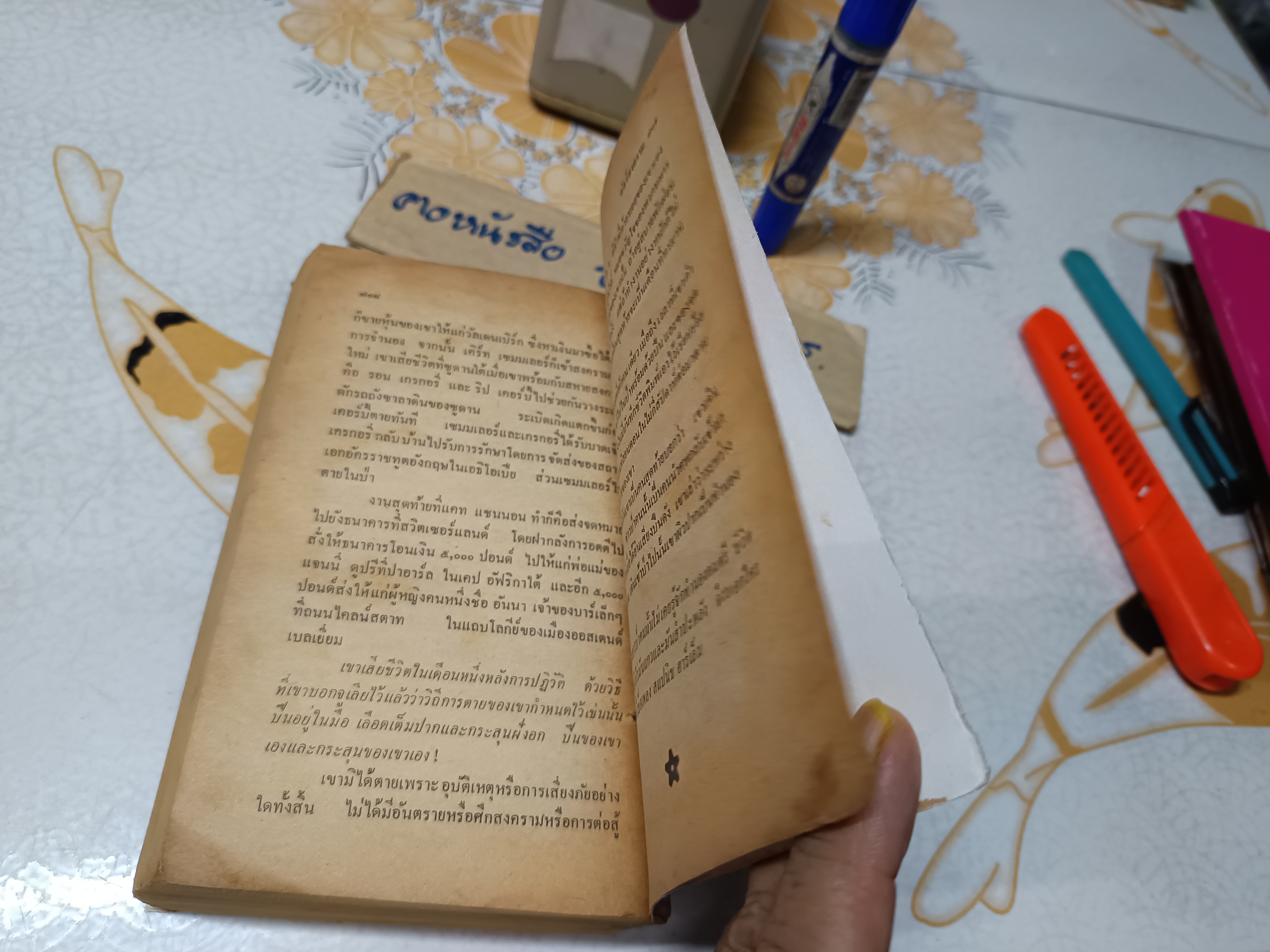 สัตว์สงคราม (The Dogs of War) ผลงานของ เฟรเดอริค ฟอร์ไซธ์ (Frederick Forsyth) แปลโดย พงษ์ พินิจ