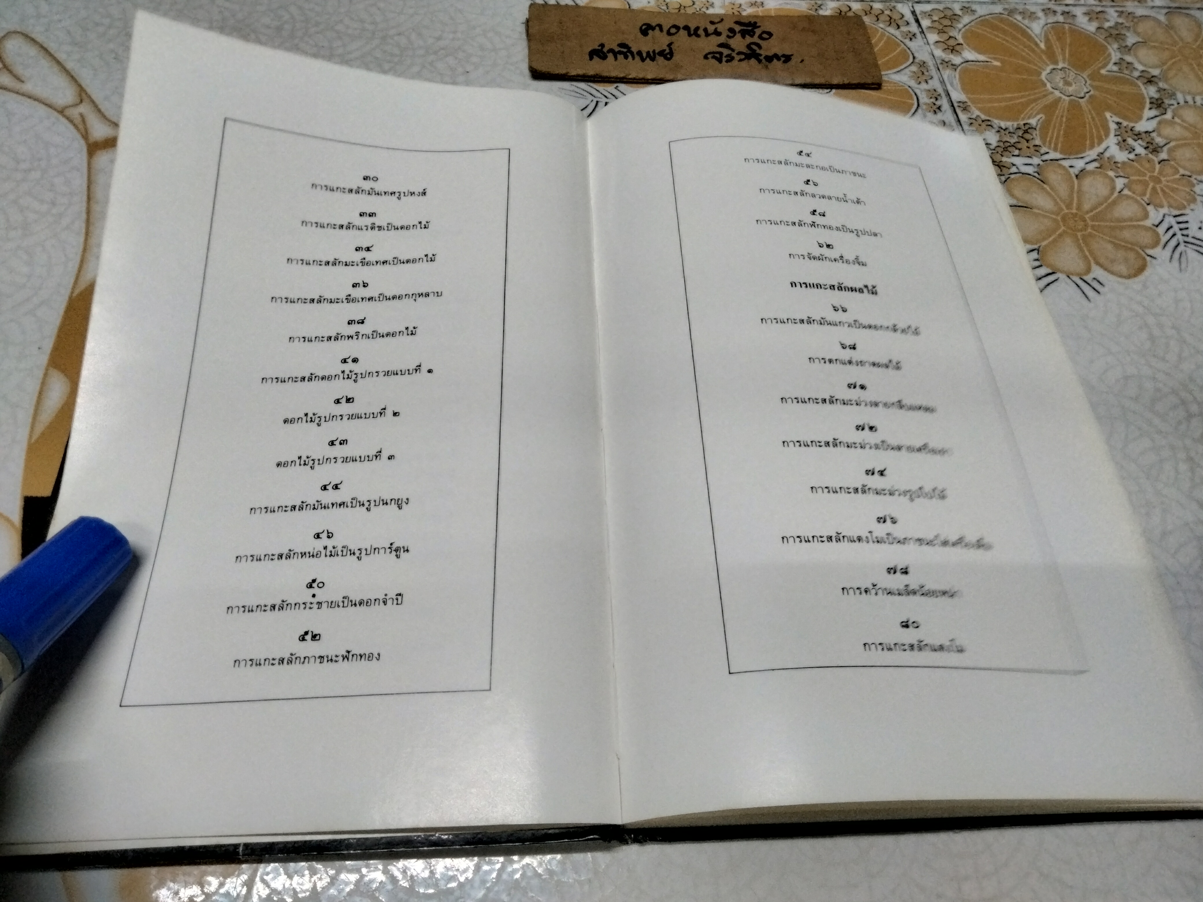ศิลปะการแกะสลักวัสดุเนื้ออ่อน โดย เย็นจิตร วงษาลังการ พิมพ์ครั้งแรก พ.ศ 2531