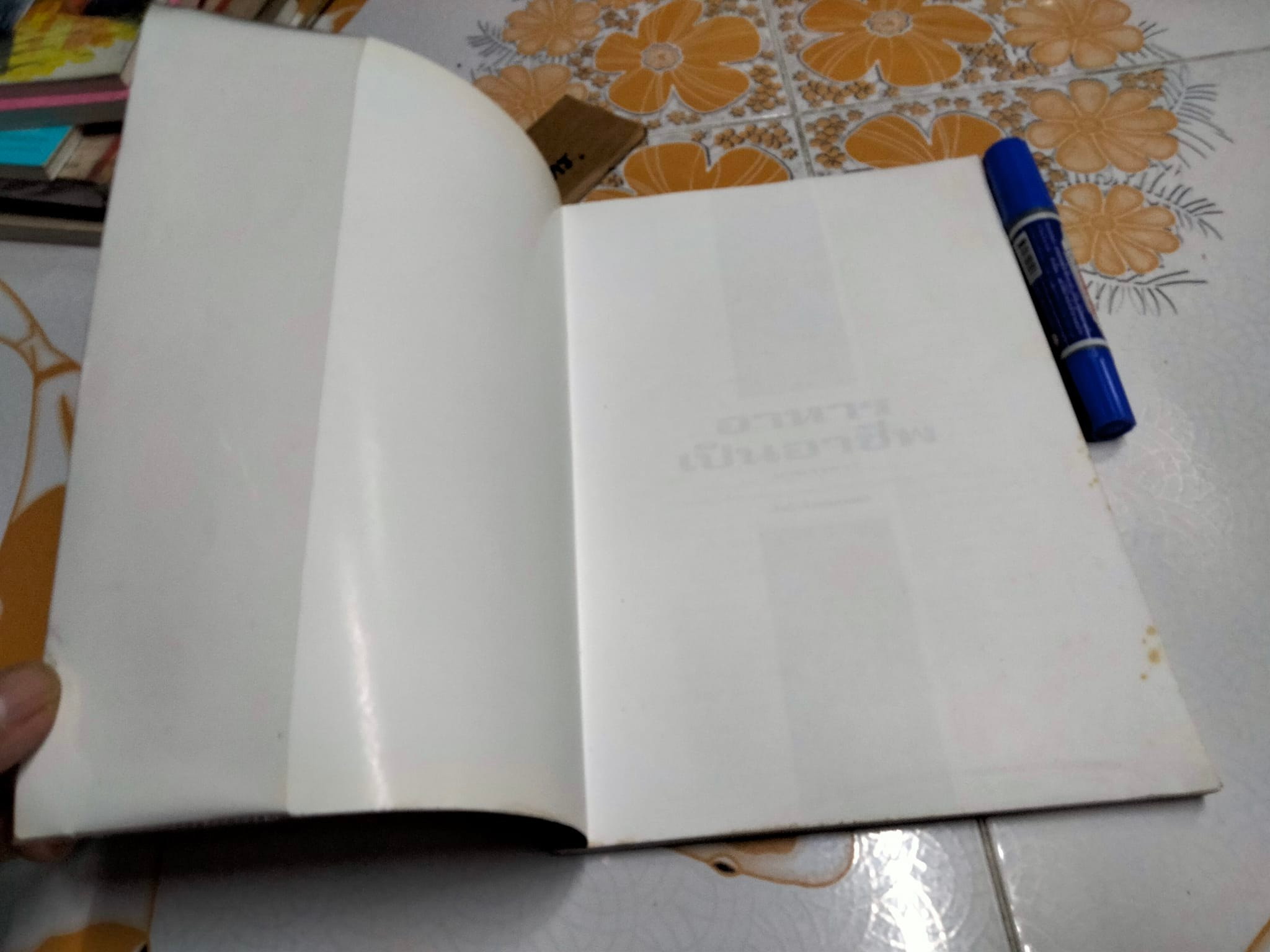 อาหารเป็นอาชีพ - อาหารคาว (สนพ.แสงแดด) **สินค้าหมด**