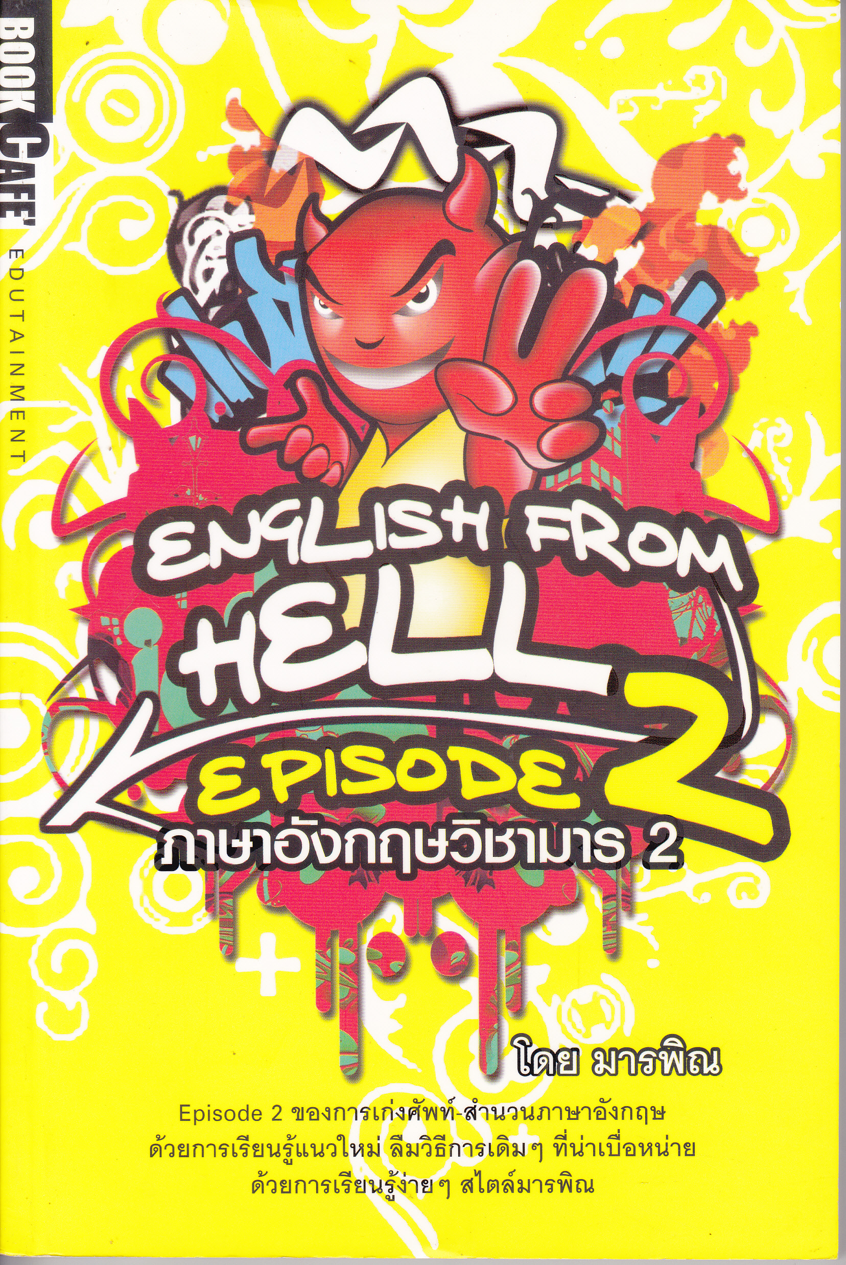 ภาษาอังกฤษวิชามาร 2 (English from Hell Episode 2) โดย มารพิณ **สินค้าหมด**