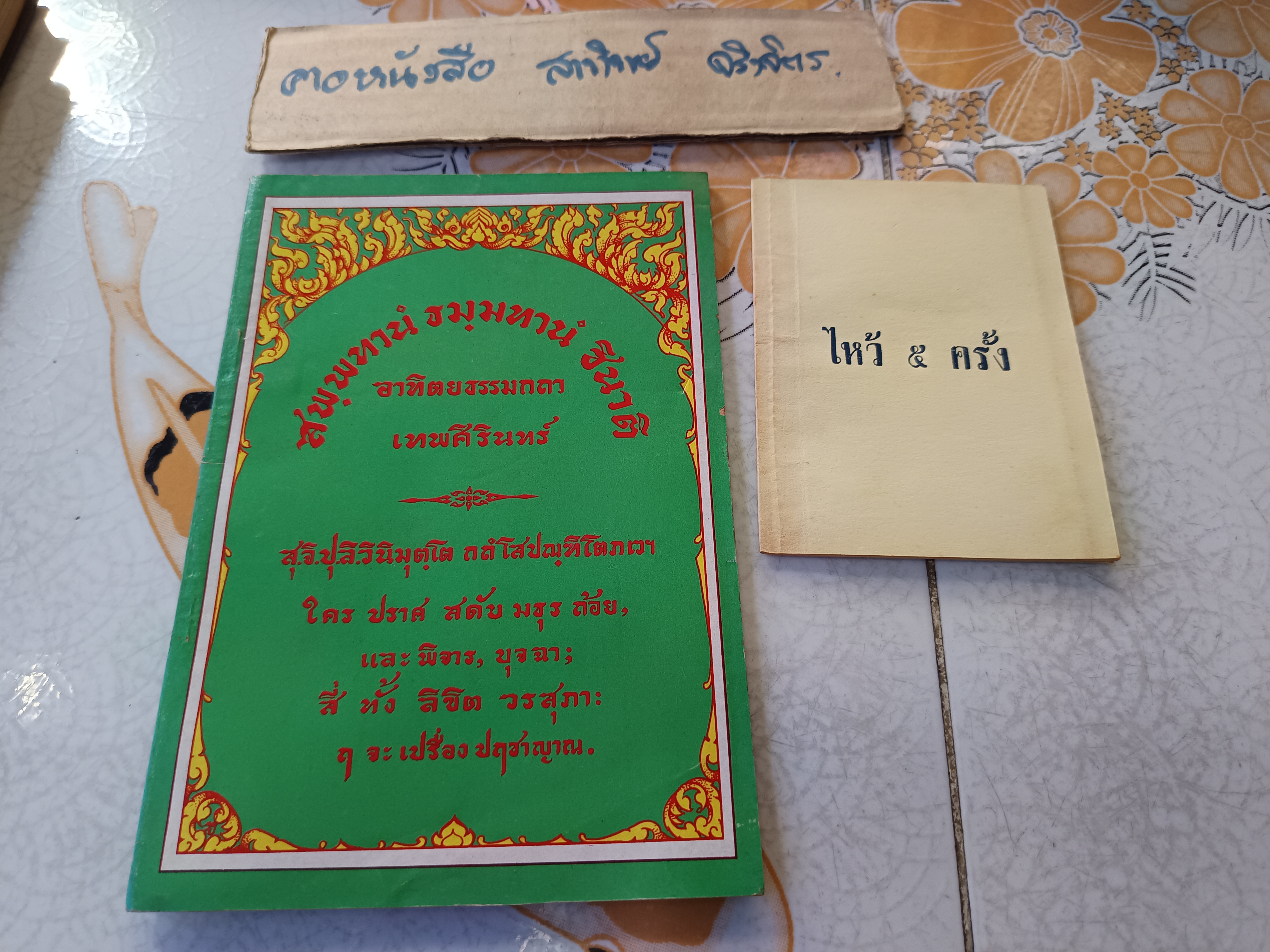 ขายรวม 4 เล่ม ประมวลเกียรติคุณ สมเด็จพระพุทธโฆษาจารย์ (เจริญ ญาณวรเถร) / พุทธประวัติวิเทศ สมเด็จพระพุทธโฆษาจารย์ .. วัดเขาบางทราย ชลบุรี / อาทิตยธรรมกถา เทพศิรินทร์ /ไหว้ 5 ครั้ง ของสมเด็จพระพุทธโฆษาจารย์ ..เล่มเล็กพิเศษ