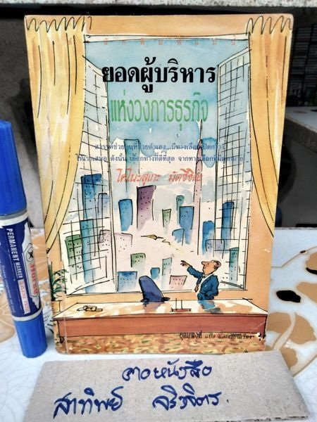 ยอดผู้บริหารแห่งวงการธุรกิจ (As I See It) ผลงานของ โคโนะสุเกะ มัตซึซิตะ (Konosuke Matsushita) แปลโดย อุดมพงศ์ **สินค้าหมด**