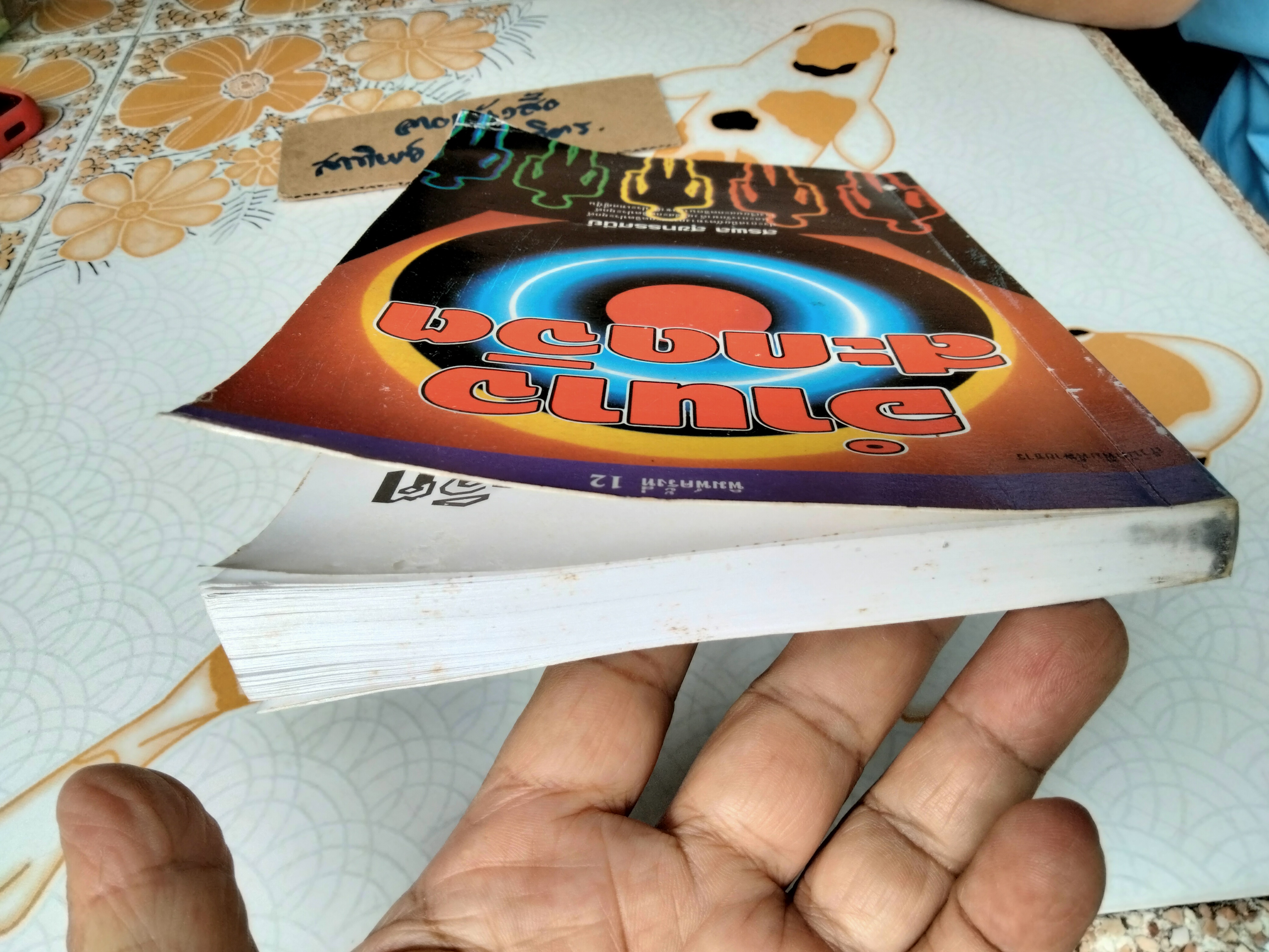 อำนาจสะกดจิต โดย สรพล สุขทรรศนีย์ พิมพ์ครั้งที่ 12/2543 (ตำหนิ มีรอยปลวกกิน) **สินค้าหมด**