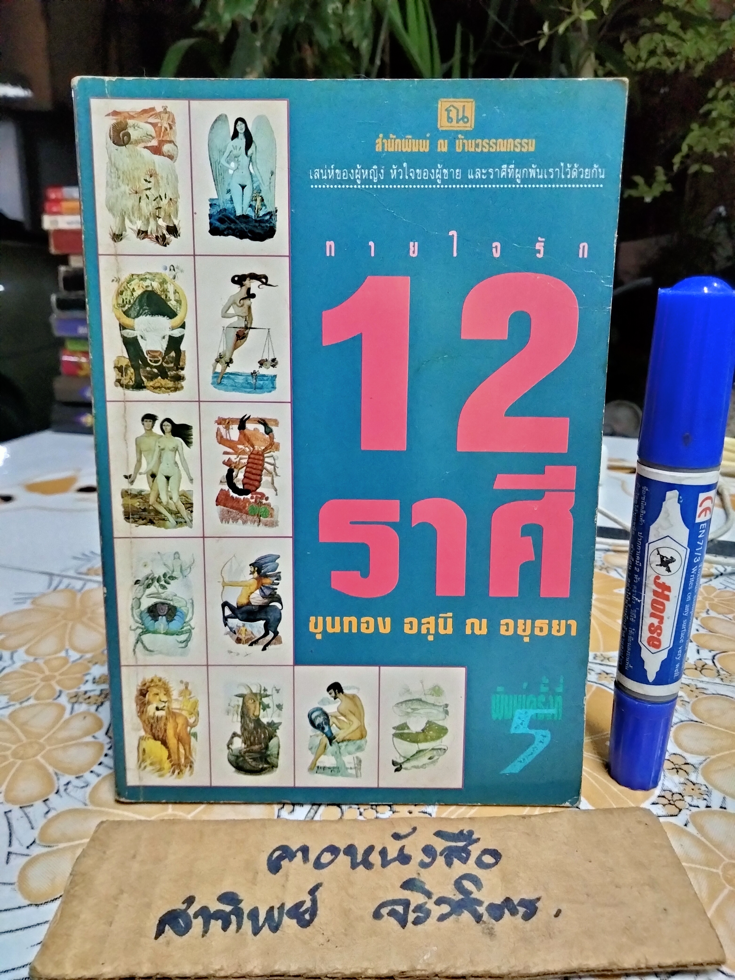ทายใจรัก 12 ราศี โดย ขุนทอง อสุนี ณ อยุธยา พิมพ์รวมเล่มครั้งแรก 2/2536
