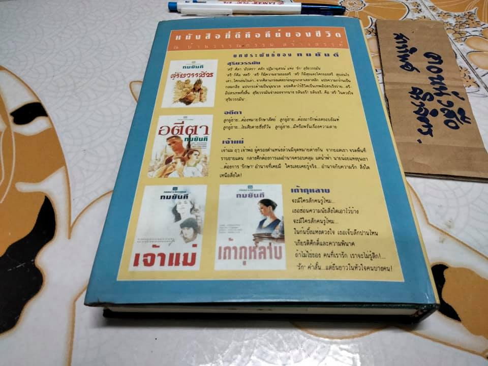 ถนนสายหัวใจ (ปกแข็ง-เล่มเดียวจบ) + พร้อมลายเซ็น ทมยันตี **สินค้าหมด**