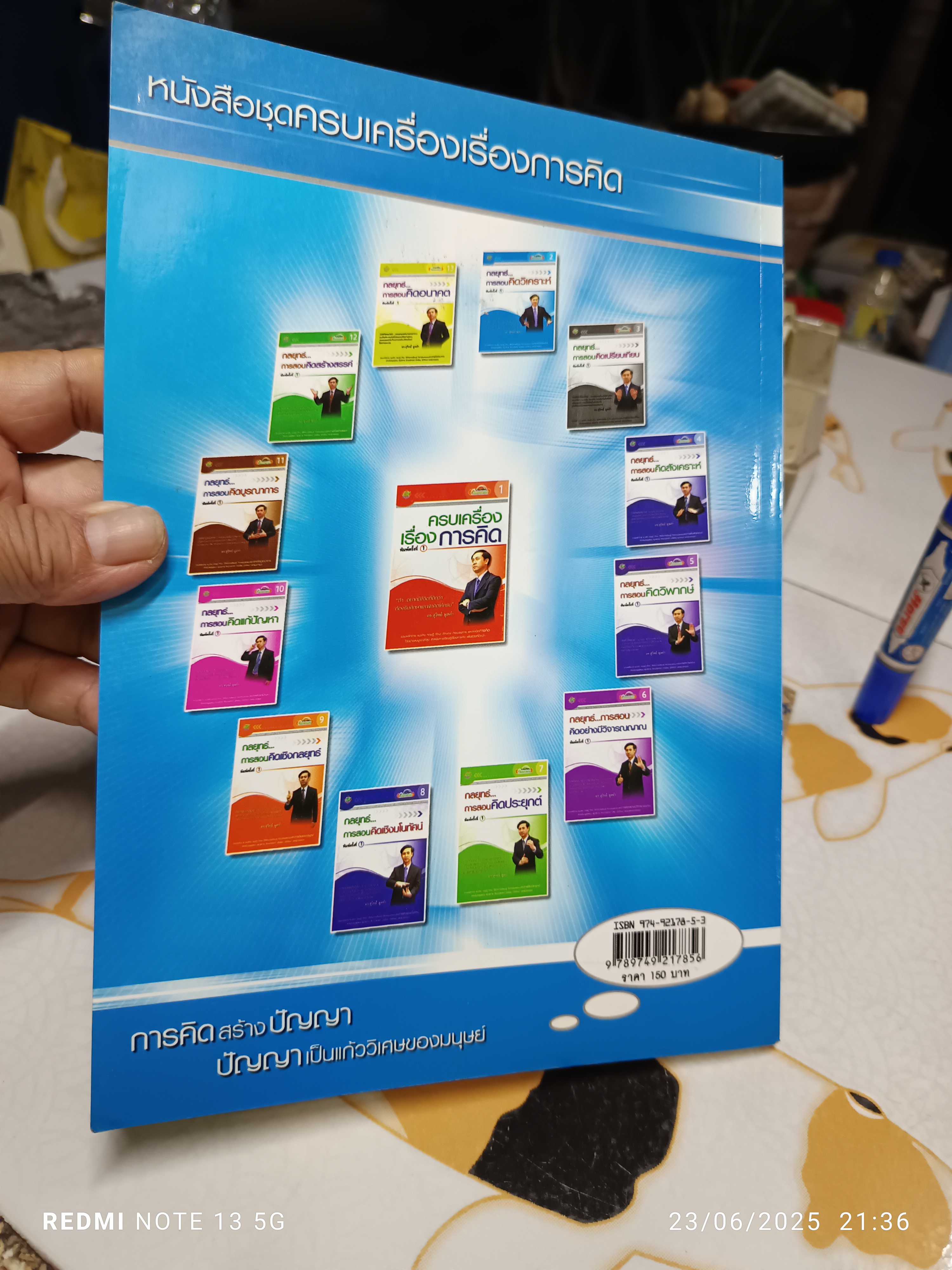 กลยุทธ์การสอนคิดวิเคราะห์ (ครบเครื่องเรื่องการคิด เล่ม 2) ผู้แต่ง : สุวิทย์ มูลคำ พิมพ์ครั้งแรกพ.ศ 2547