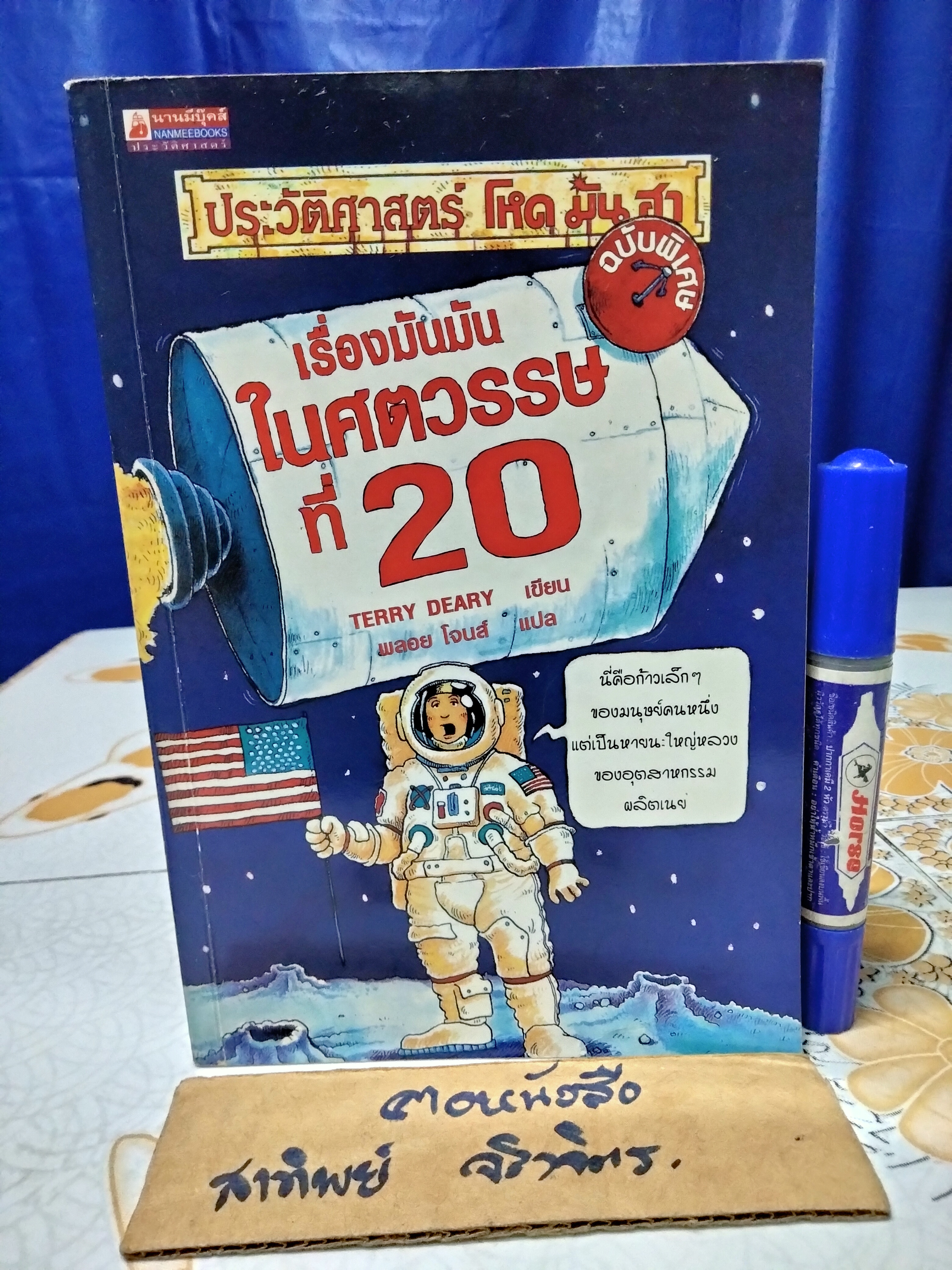 ประวัติศาสตร์ โหด มัน ฮา ฉบับพิเศษ เรื่องมันมันในศตวรรษที่ 20 Terry Deary เขียน / พลอย โจนส์ แปล (พิมพ์ครั้งแรก พ.ศ.2545)