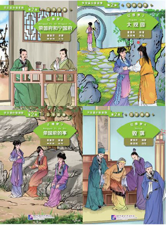 หนังสืออ่านนอกเวลาภาษาจีนระดับ 2: เรื่องความฝันในหอแดง เล่ม 1-4 学汉语分级读物(第2级): 红楼梦 Graded Readers for Chinese Language Learners (Level 2) Literary Stories: Dream of the Red Chamber