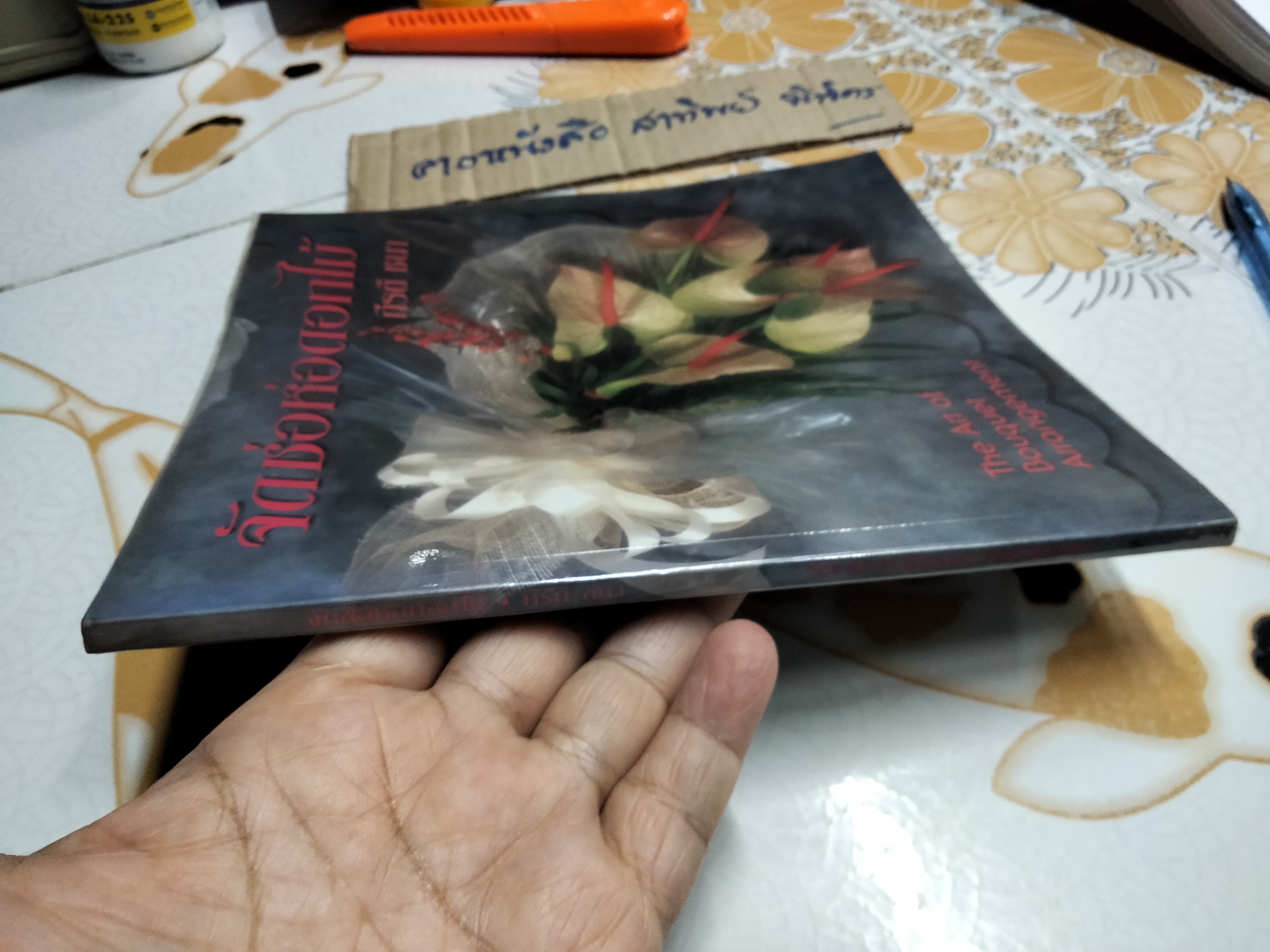 หนังสือ จัดช่อห่อดอกไม้ The Art of Bouquet Arrangement - กีรติ ชนา **สินค้าหมด**