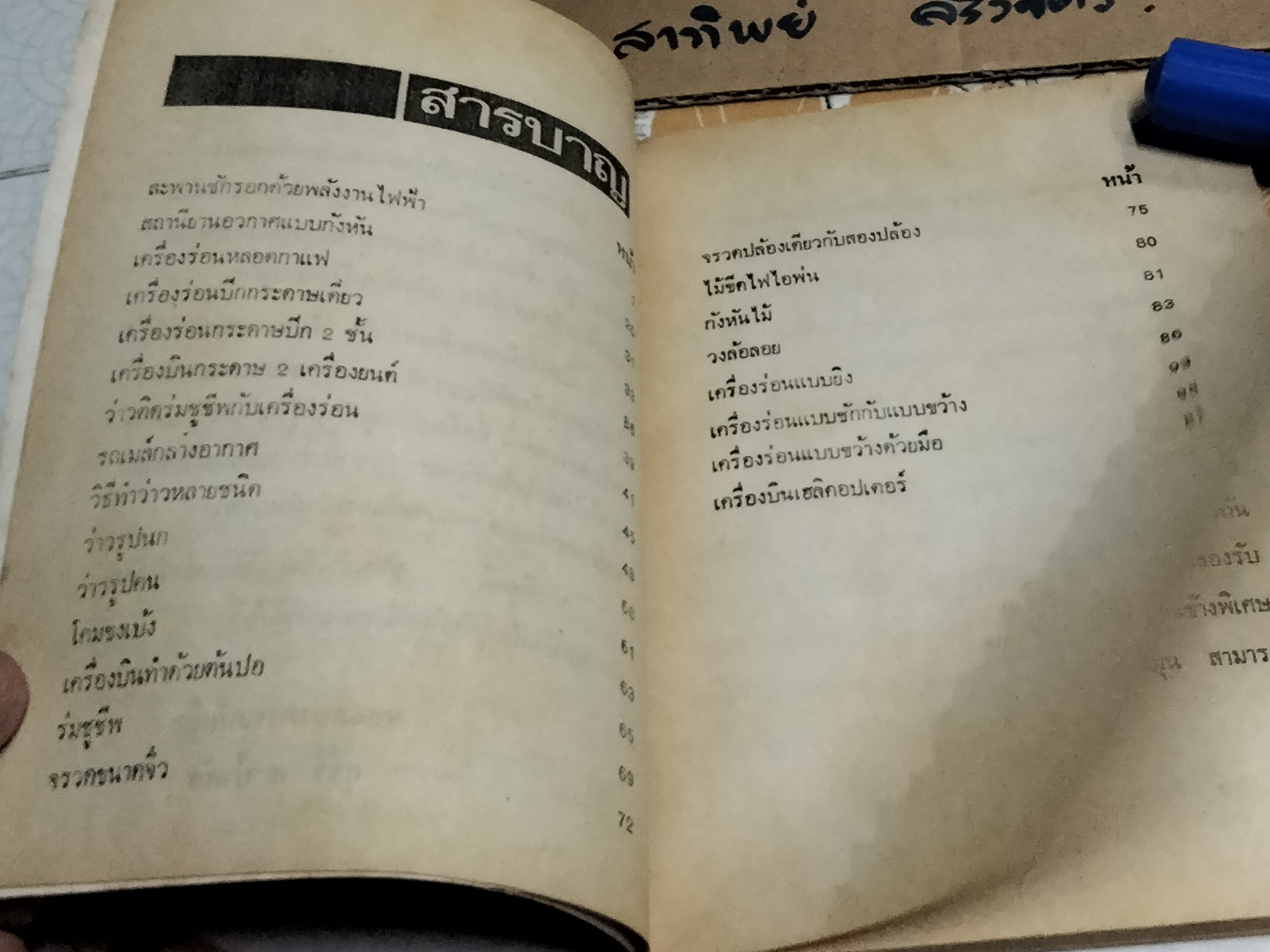 คู่มือประดิษฐ์ เครื่องเล่นไฟฟ้านานาชนิด โดย สุธีร์ ณ ป่าสัก - พิมพ์ พ.ศ 2527