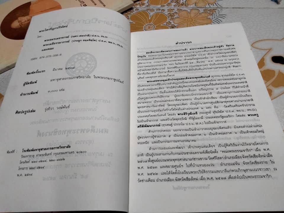 หนังสือ "พระไตรปิฎกปริทัศน์" มหาจุฬาลงกรณราชวิทยาลัย จัดพิมพ์เนื่องในงานออกเมรุพระราชทานเพลิงศพ สมเด็จพระพุทธชินวงศ์ (สุวรรณ สุวณฺณโชโต)