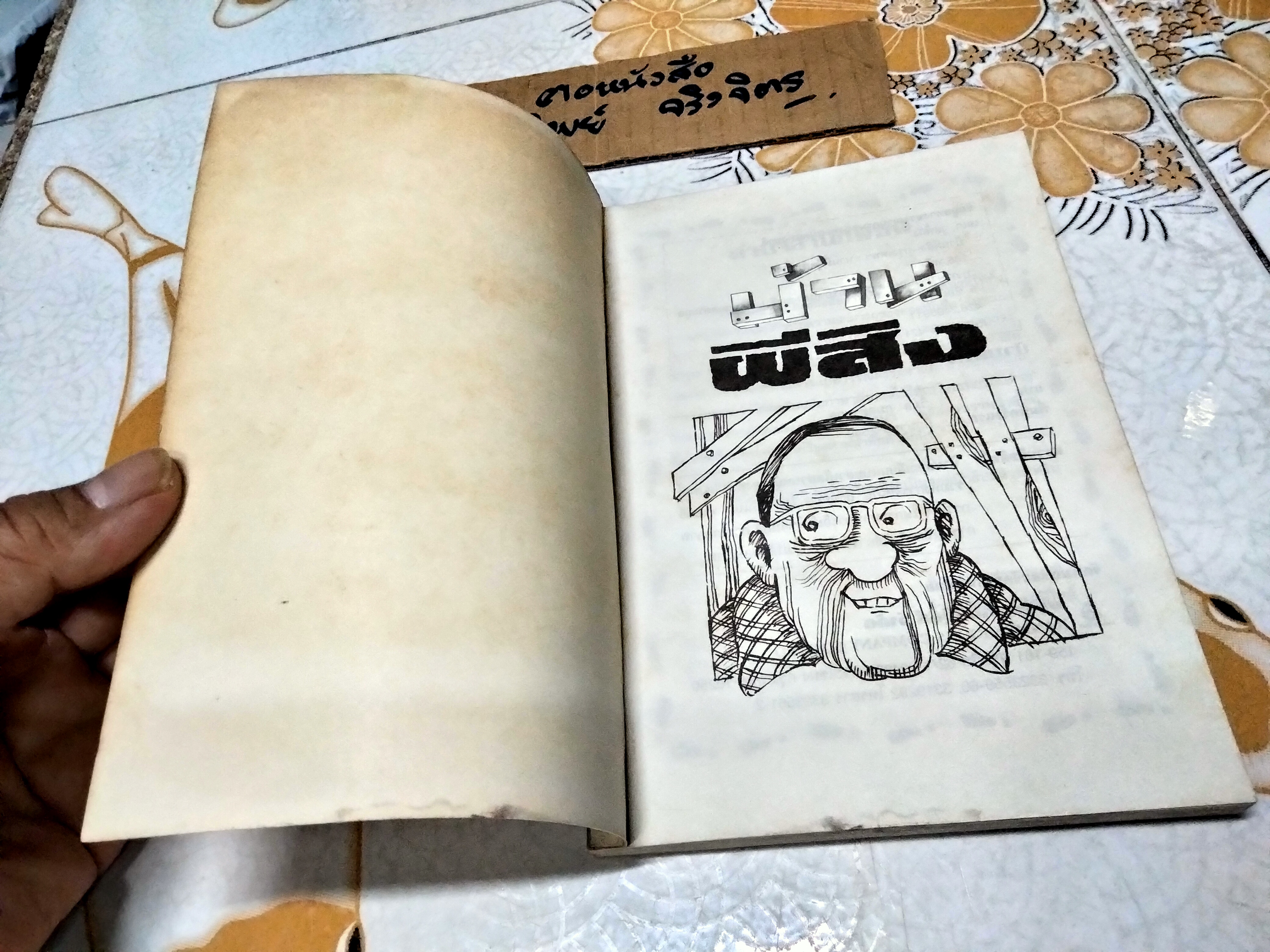 บ้านผีสิง Wolfgang Ecke เขียน วิมล กมลตระกูล แปล