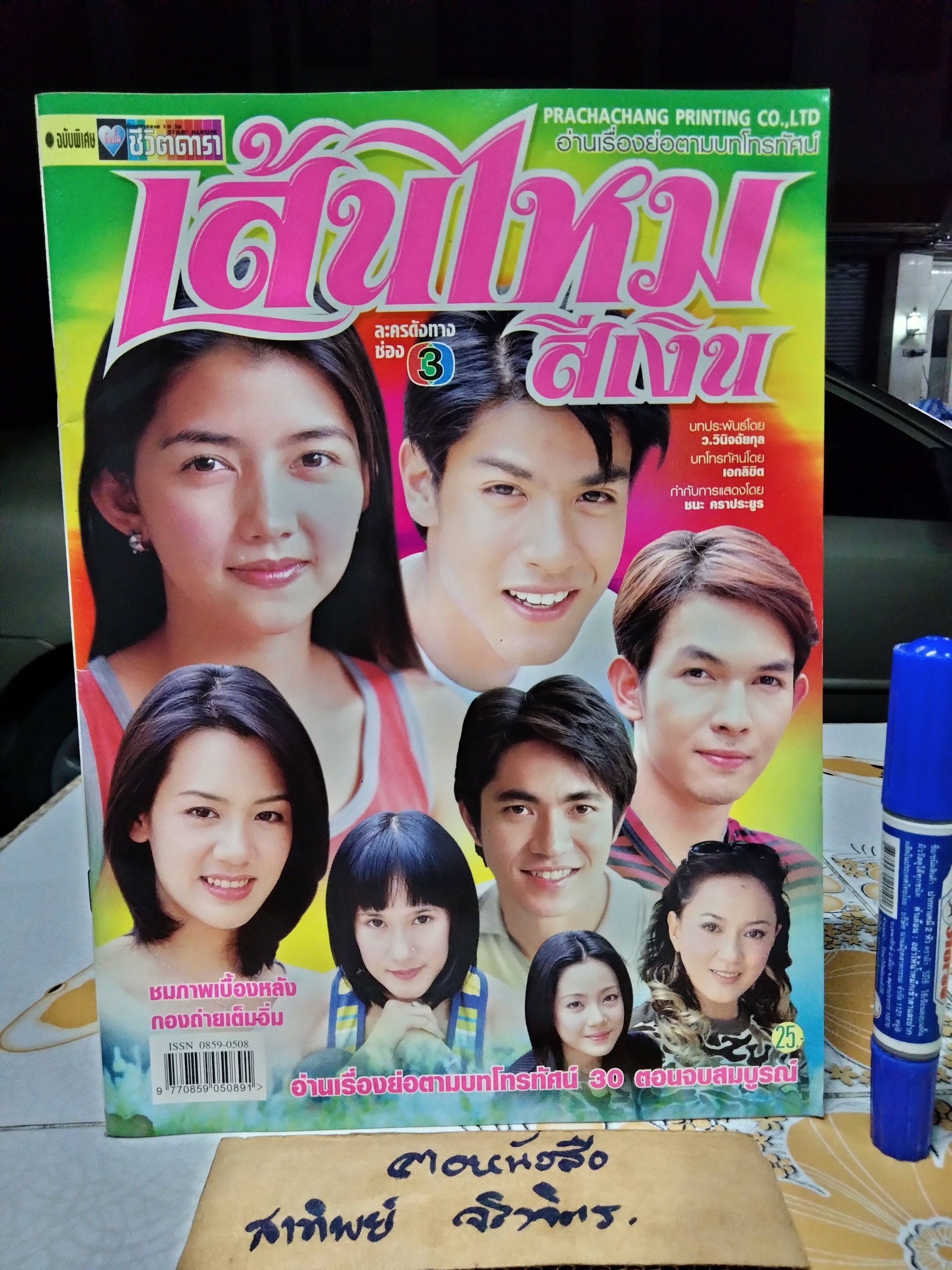 เส้นไหมสีเงิน - นิตยสารเรื่องย่อละคร **สินค้าหมด**