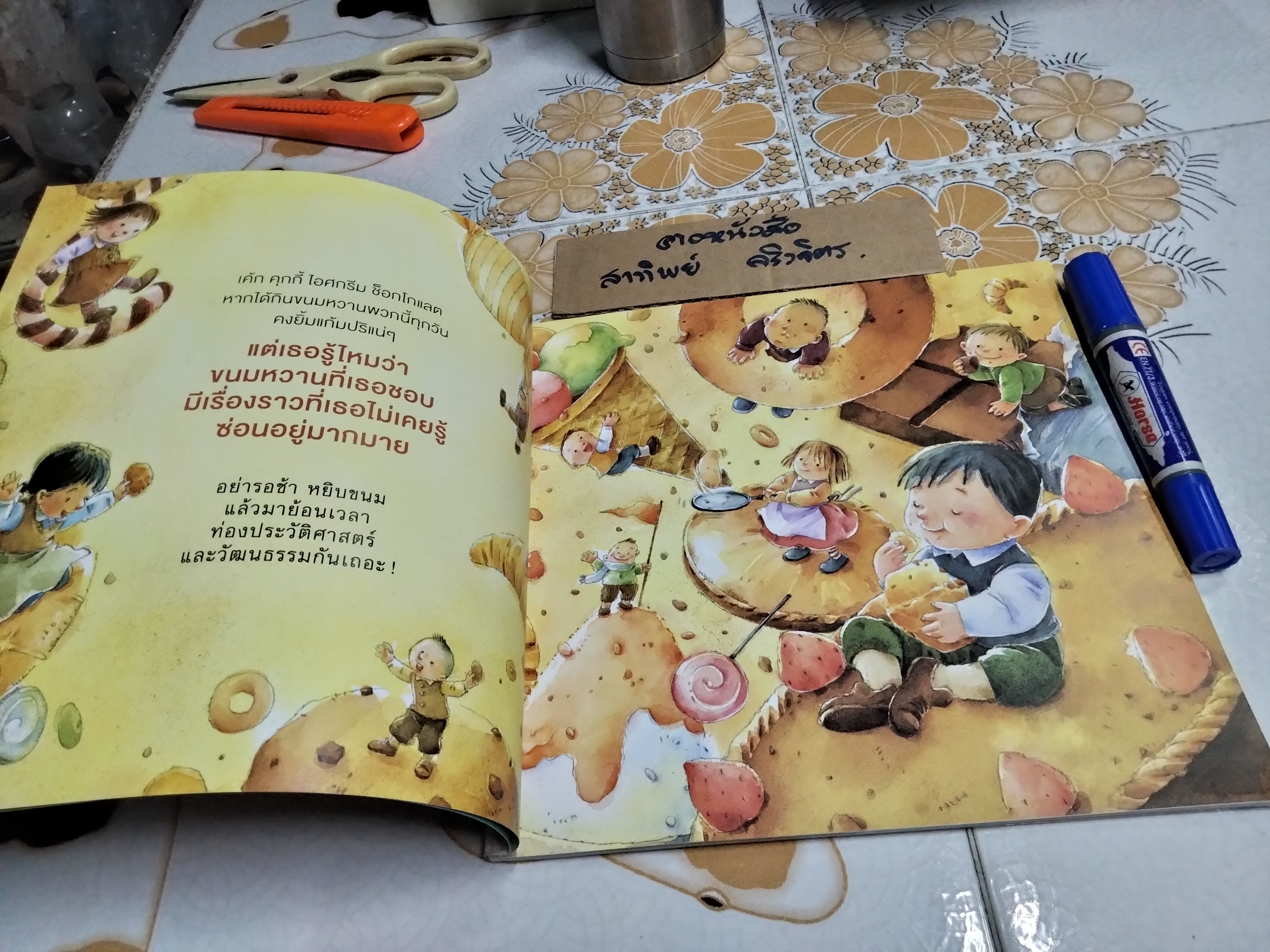 ประวัติศาสตร์แสนหวาน โดย ณัฐชนัน โฆษิตาภรณ์ ภาพโดย โกศล ทองด้วง และผองเพื่อน , สนพ.ห้องเรียน