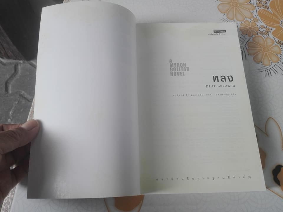 หลง Deal Breaker หนังสือชุด นักสืบไมรอน โบลิทาร์ (ลำดับที่ 1) โดย ฮาร์ลาน โคเบน - อริณี เมธเศรษฐ แปล **สินค้าหมด**