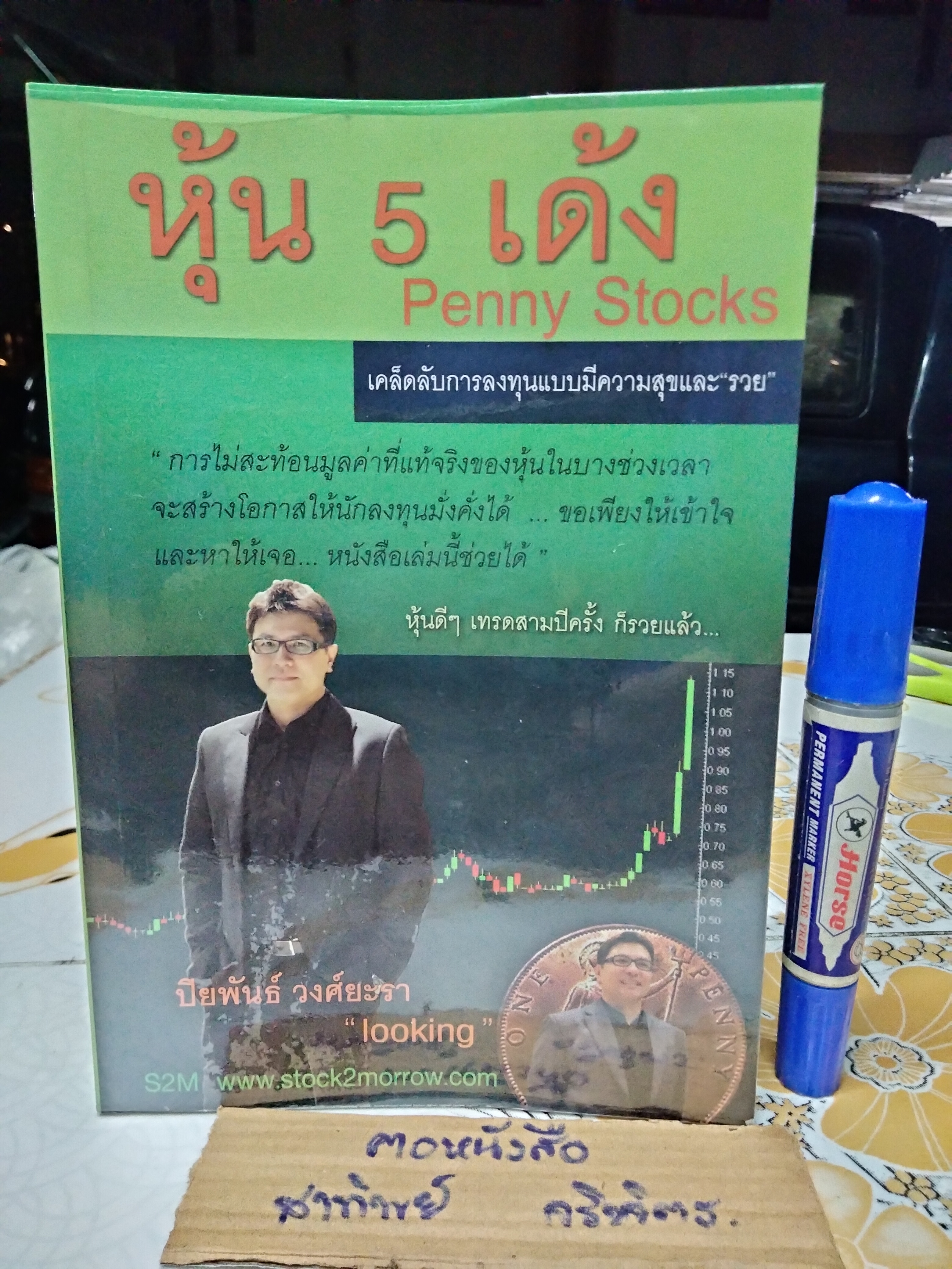 หุ้น 5 เด้ง Penny Stocks โดย ปิยพันธ์ วงศ์ยะรา