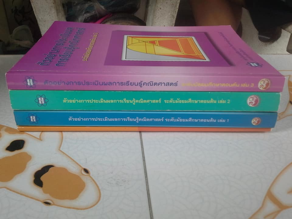 ตัวอย่างการประเมินผลการเรียนรู้คณิตศาสตร์ มัธยมศึกษาตอนต้น เล่ม 1-3 + หนังสือ มาตรฐานครู คณิตศาสตร์ โดย สสวท. **สินค้าหมด**