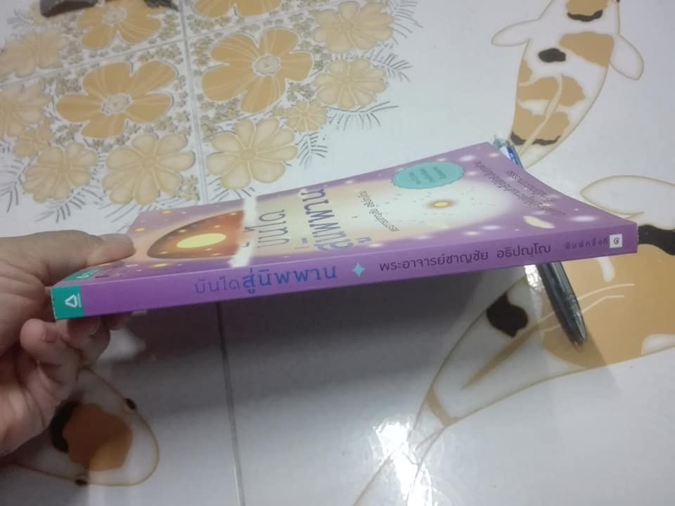 บันไดสู่นิพพาน (+ CD) โดย พระอาจารย์ชาญชัย อธิปญฺโญ **สินค้าหมด**