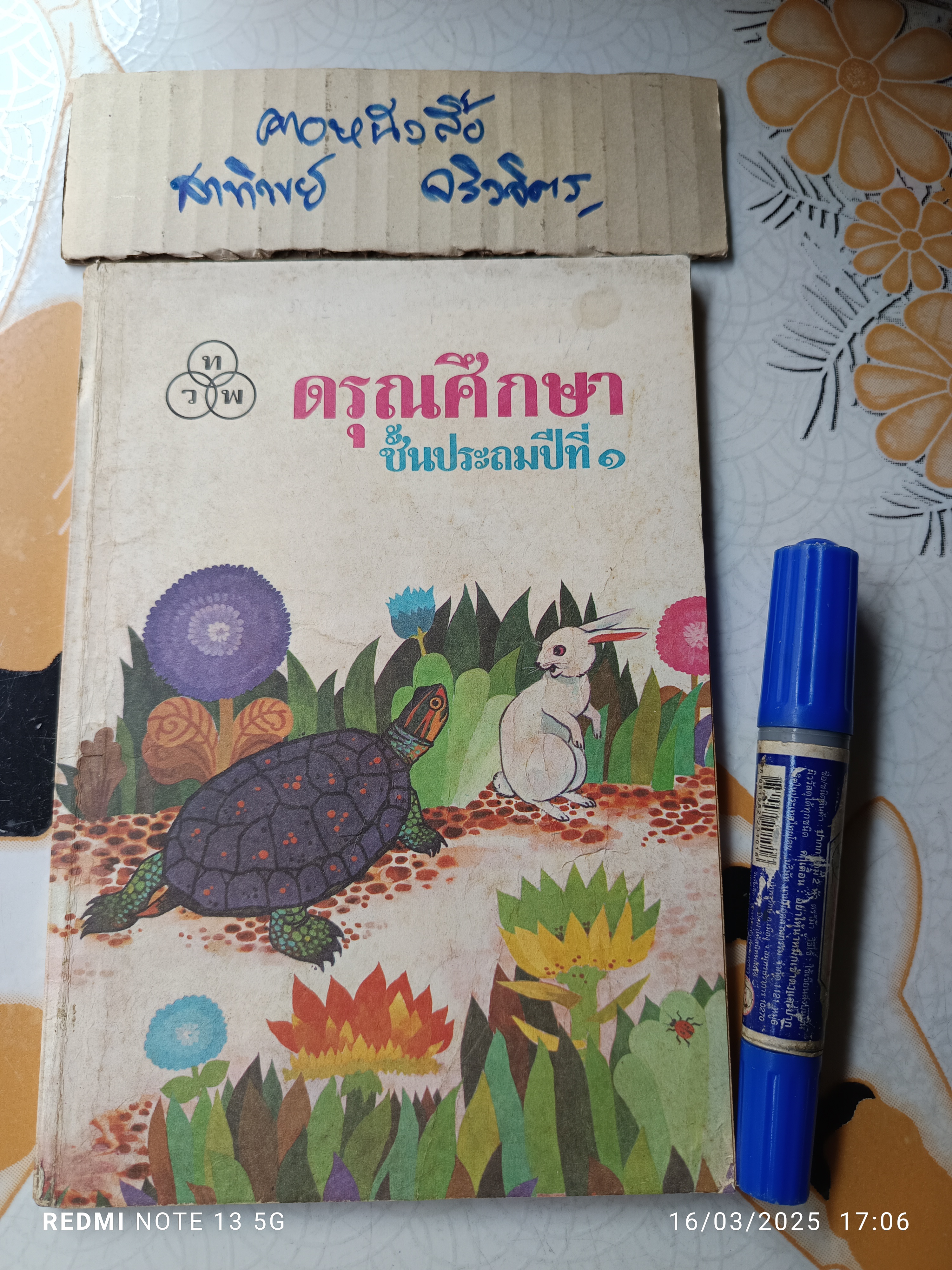 ดรุณศึกษา ชั้นประถมปีที่ 1 พิมพ์ปีพ.ศ 2534 / แบบเรียนภาษาไทย ระดับชั้นประถมศึกษา แต่งโดย ฟ. ฮีแลร์ **สินค้าหมด**