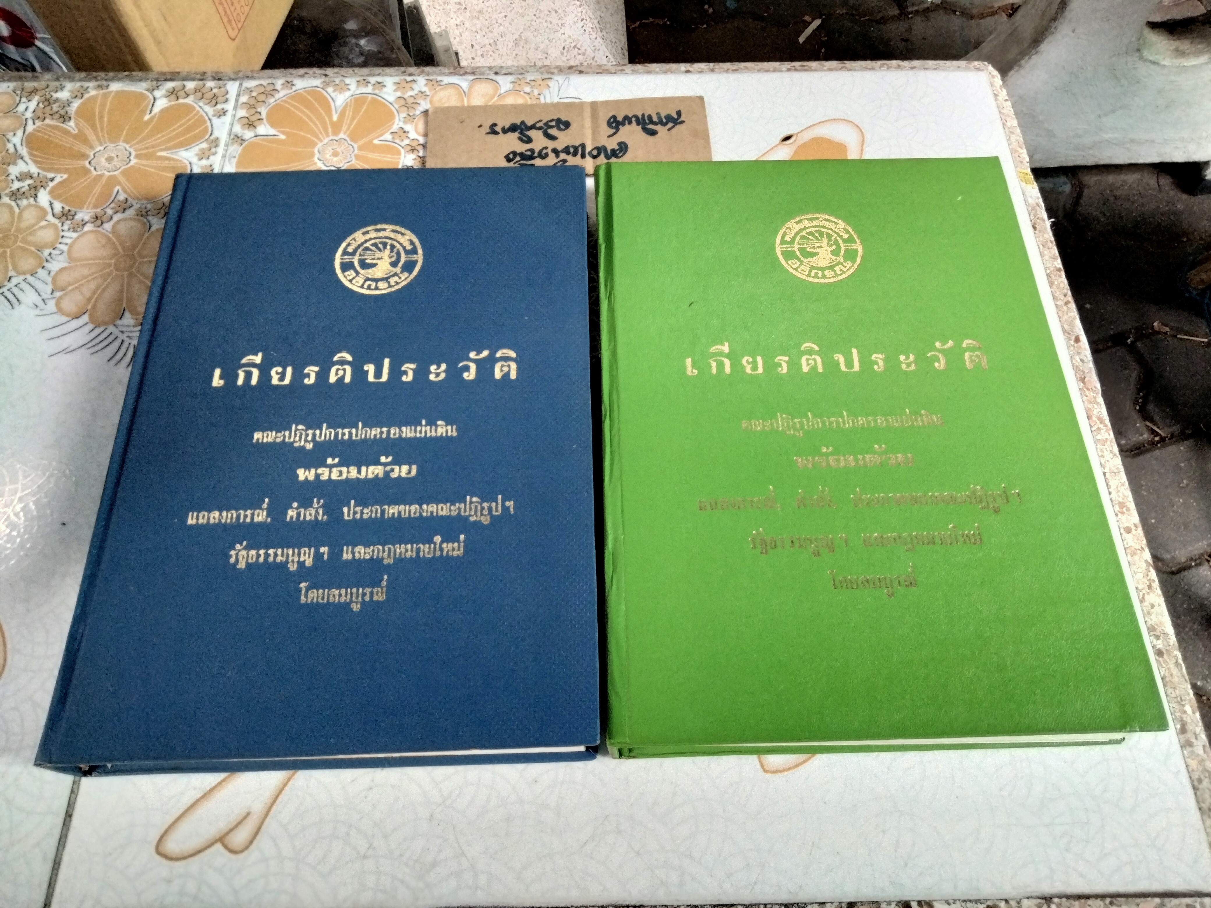 เกียรติประวัติ คณะปฏิรูปการปกครองแผ่นดิน พร้อมด้วย แถลงการณ์, คำสั่ง,ประกาศของคณะปฏิรูปฯ, รัฐธรรมนูญ และกฎหมายใหม่ โดยสมบูรณ์