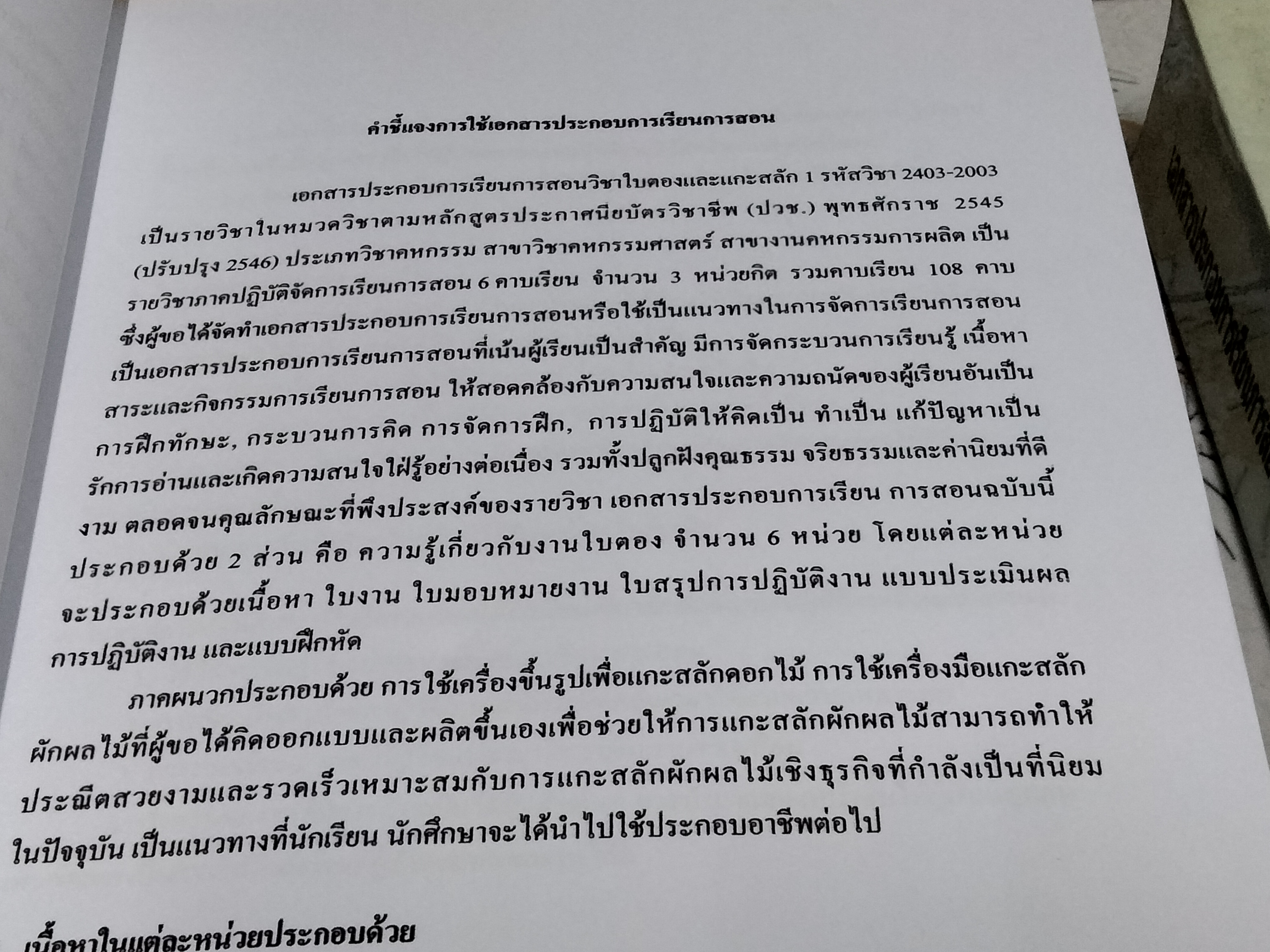 เอกสารประกอบการเรียนการสอน วิชา ใบตองและแกะสลัก 1 (เล่ม 1- 2) โดย นายวิเชียร ธรรมเภรี /ครูชำนาญการ สาขาวิชาคหกรรมศาสตร์ วิทยาลัยอาชีวศึกษาอุดรธานี