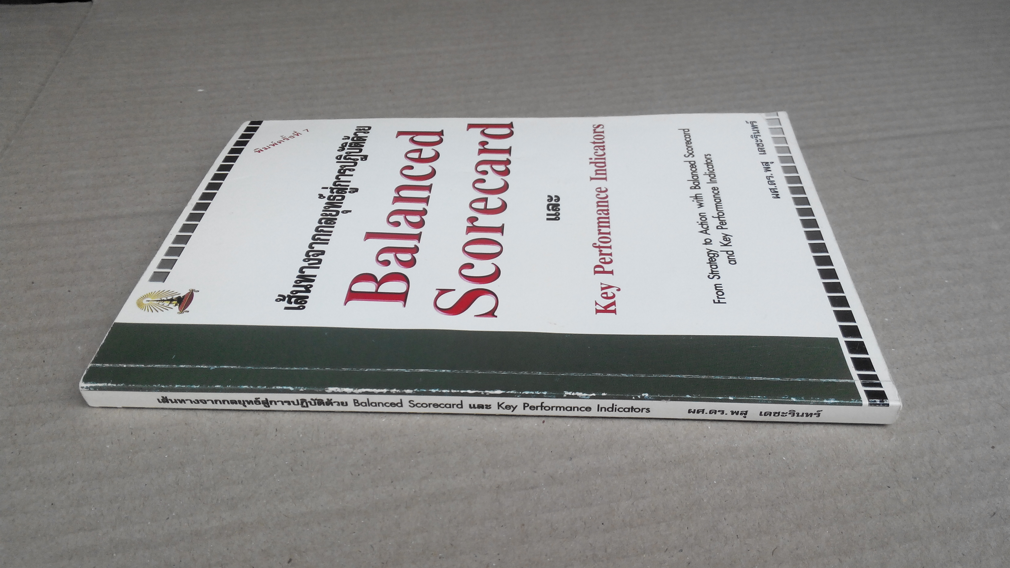 เส้นทางจากกลยุทธ์สู่การปฏิบัติด้วย Balanced scorecard และ Key Performance Indicators - ผศ.ดร.พสุ เดชะรินทร์ **สินค้าหมด**