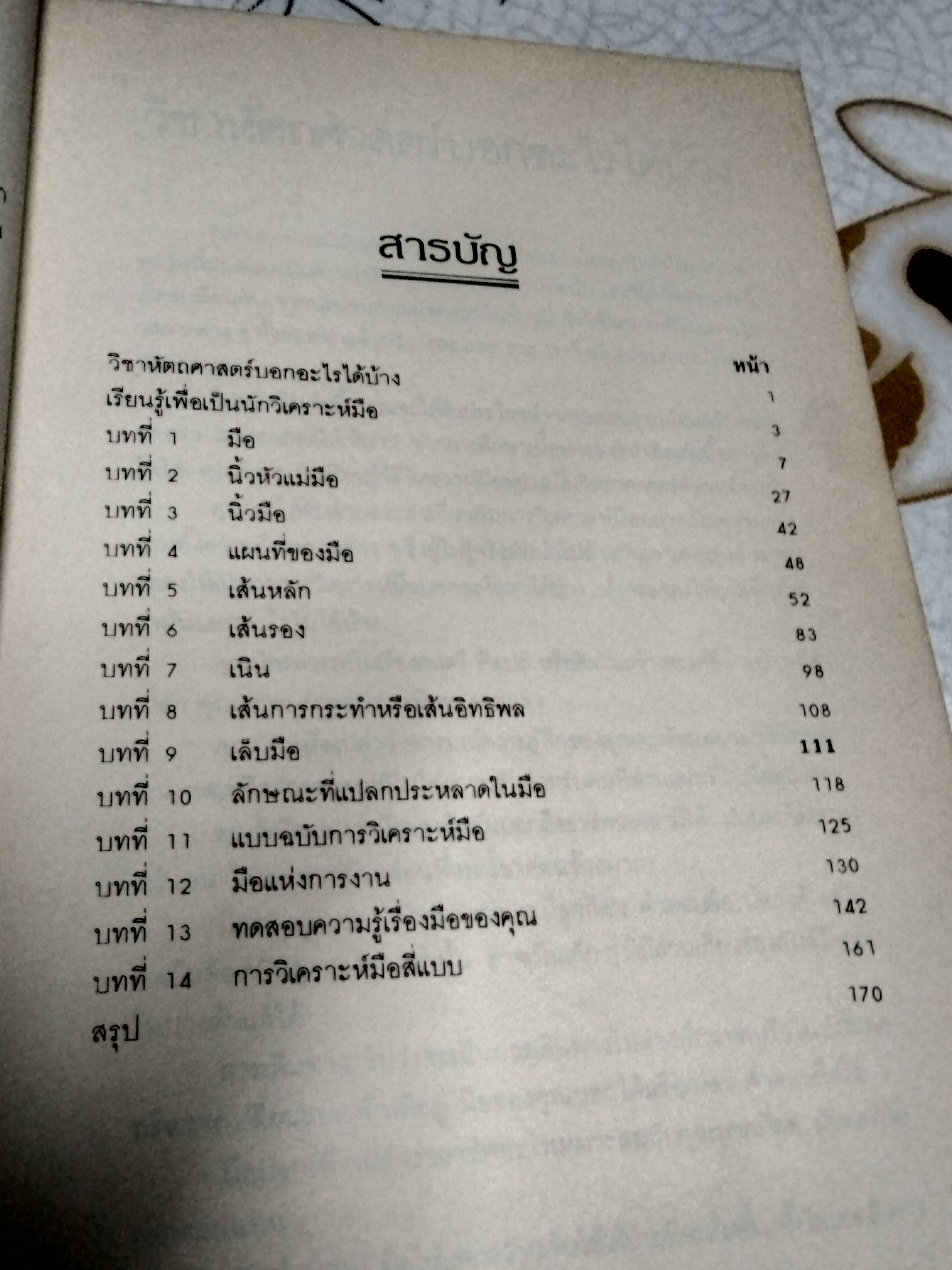 พินิจมือวิเคราะห์คน HAND ANALYSIS BY Myrah Lawrance แปลโดย ดาวพลูโต (พิมพ์ครั้งแรก 2530)