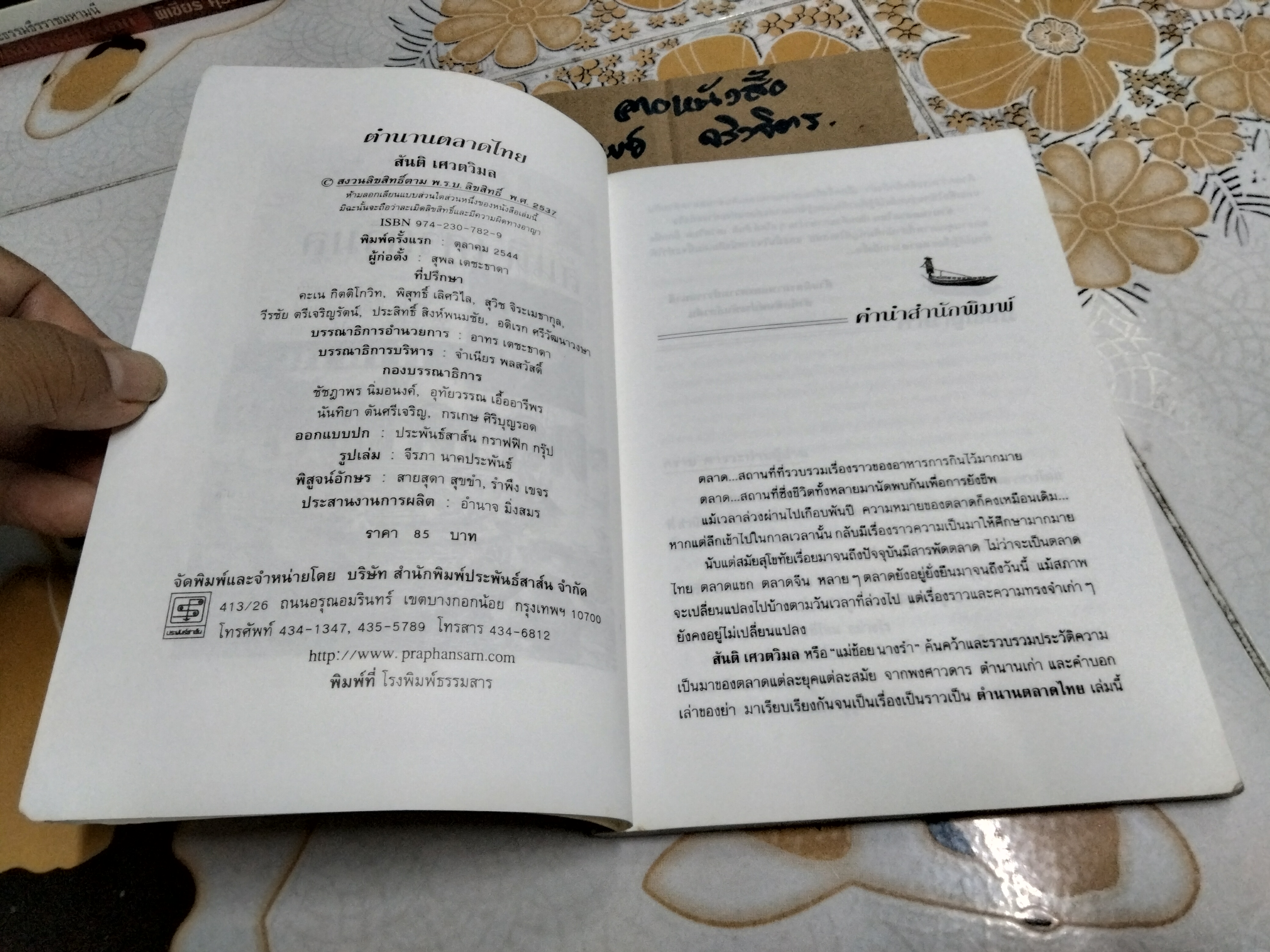 ตำนานตลาดไทย สันติ เศวตวิมล