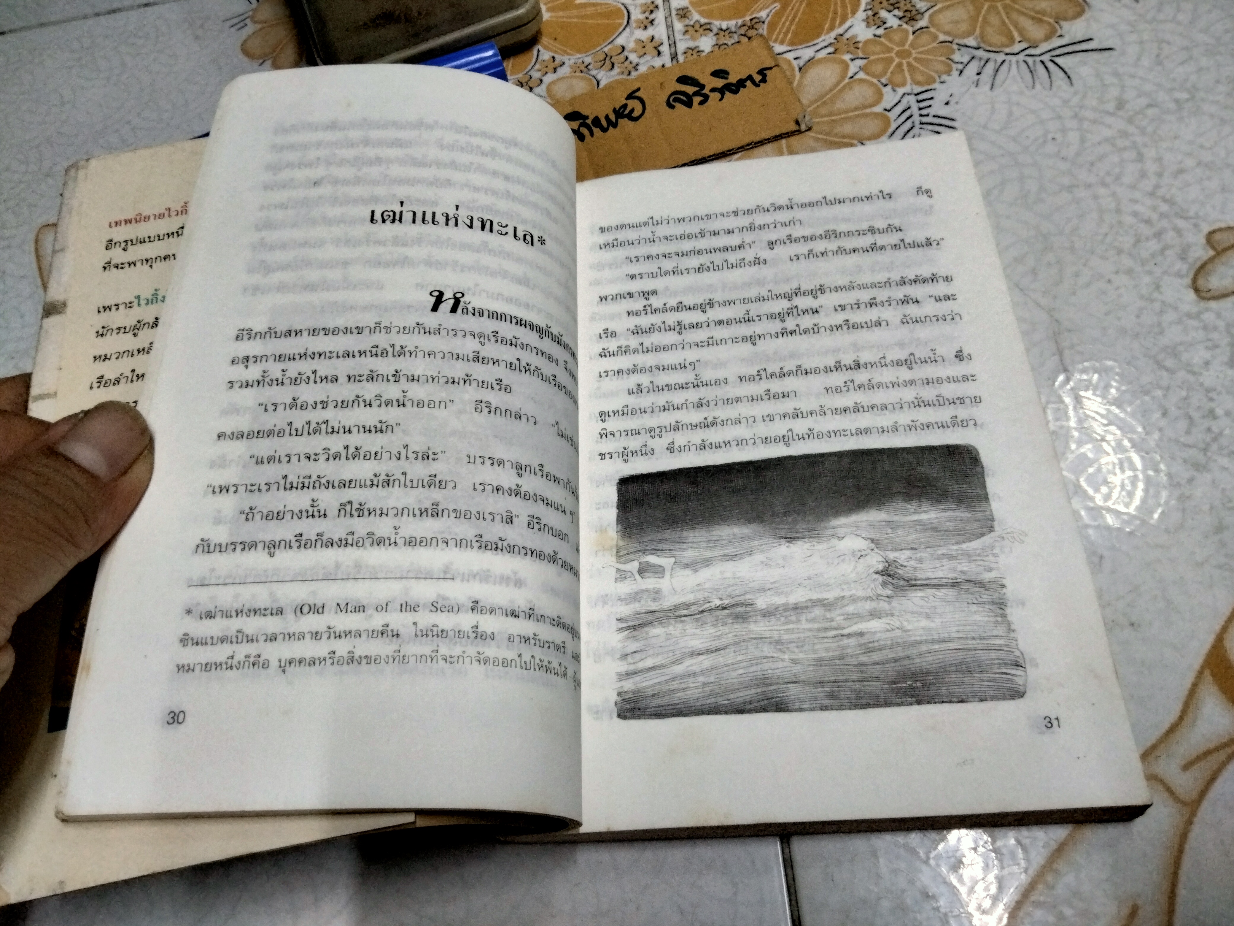 เทพนิยายไวกิ้ง (The Saga of Erik The Viking) เทอร์รี โจนส์ (Terry Jones) เขียน - วัชรินทร์ อำพัน แปล / พิมพ์ 3/2537 สนพ ดอกหญ้า