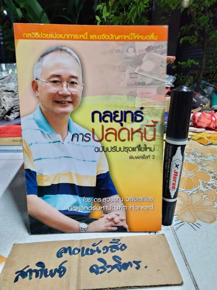 กลยุทธ์การปลดหนี้ พิมพ์ครั้งที่ 2 (ฉบับปรับปรุงแก้ไขใหม่) ดร.สุวรรณ วลัยเสถียร เขียน **สินค้าหมด**
