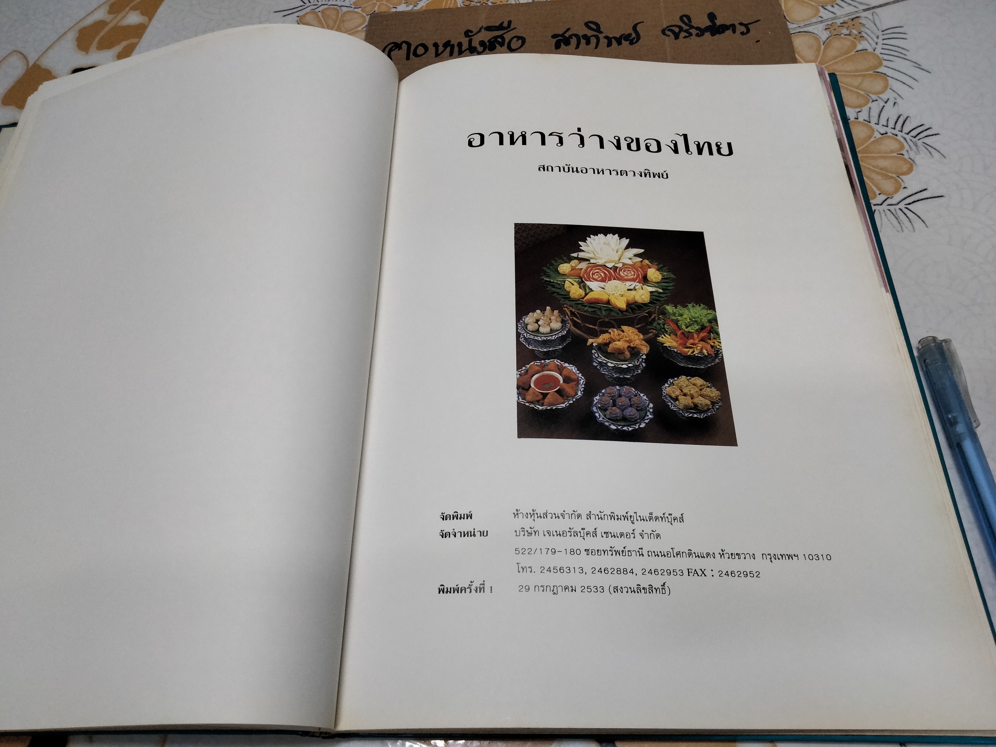 ตำราอาหารว่างของไทย โดยสถาบันอาหารตวงทิพย์ พิมพ์ในหนังสืออนุสรณ์งานพระราชทานเพลิงศพ นางสุเพี้ยน เวชชาชีวะ (29 กรกฎาคม 2533) **สินค้าหมด**