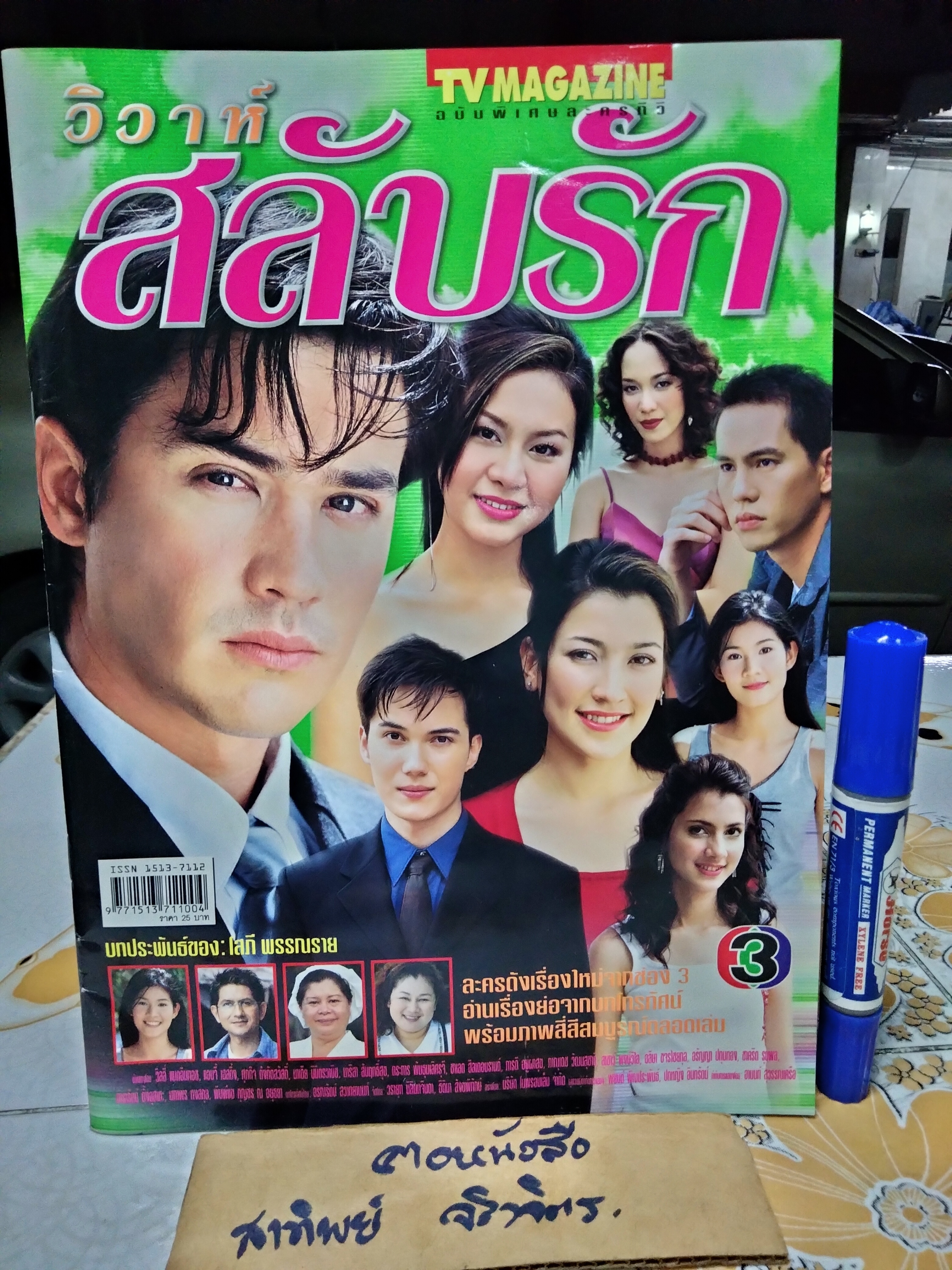 วิวาห์สลับรัก - นิตยสารเรื่องย่อละคร