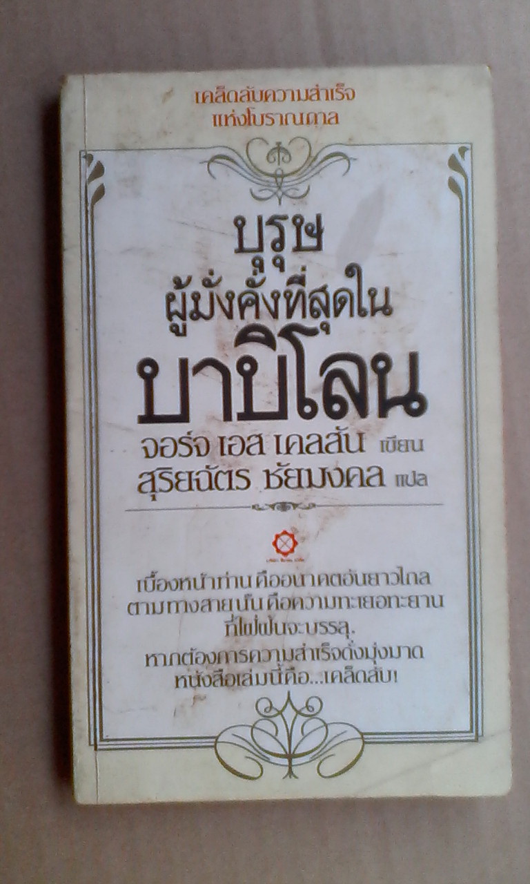 บุรุษที่มั่งคั่งที่สุดในบาบิโลน - จอร์จ เอส เคลสัน เขียน / สุริยฉัตร ชัยมงคล แปล (พิมพ์ครั้งแรก 2526) **สินค้าหมด**