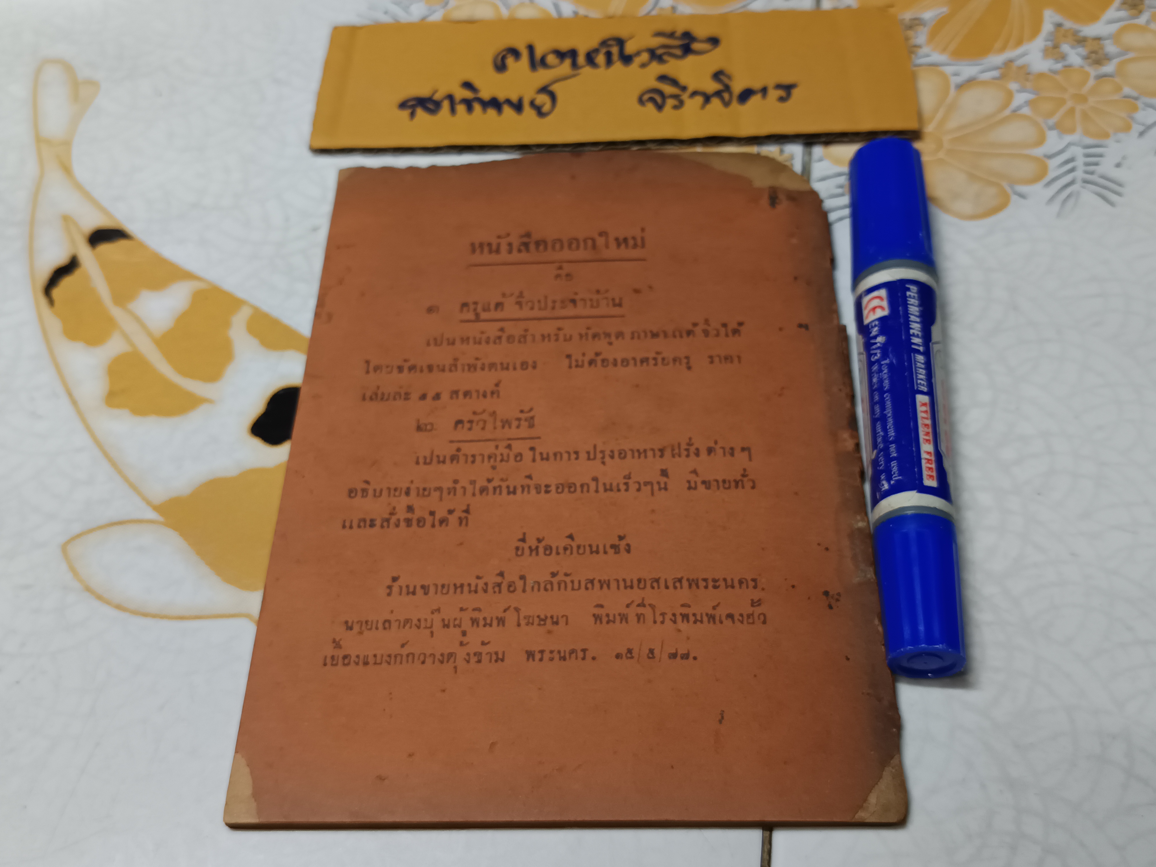 ตำรากับข้าวและเครื่องว่าง เรียบเรียงโดย นางสาวทรงศรี อินทุรัสมี พิมพ์ปีพ.ศ.2477 เล่าตงบุ๊น ผู้พิมพ์ผู้โฆษณา โรงพิมพ์เจงฮั้ว พระนคร **สินค้าหมด**